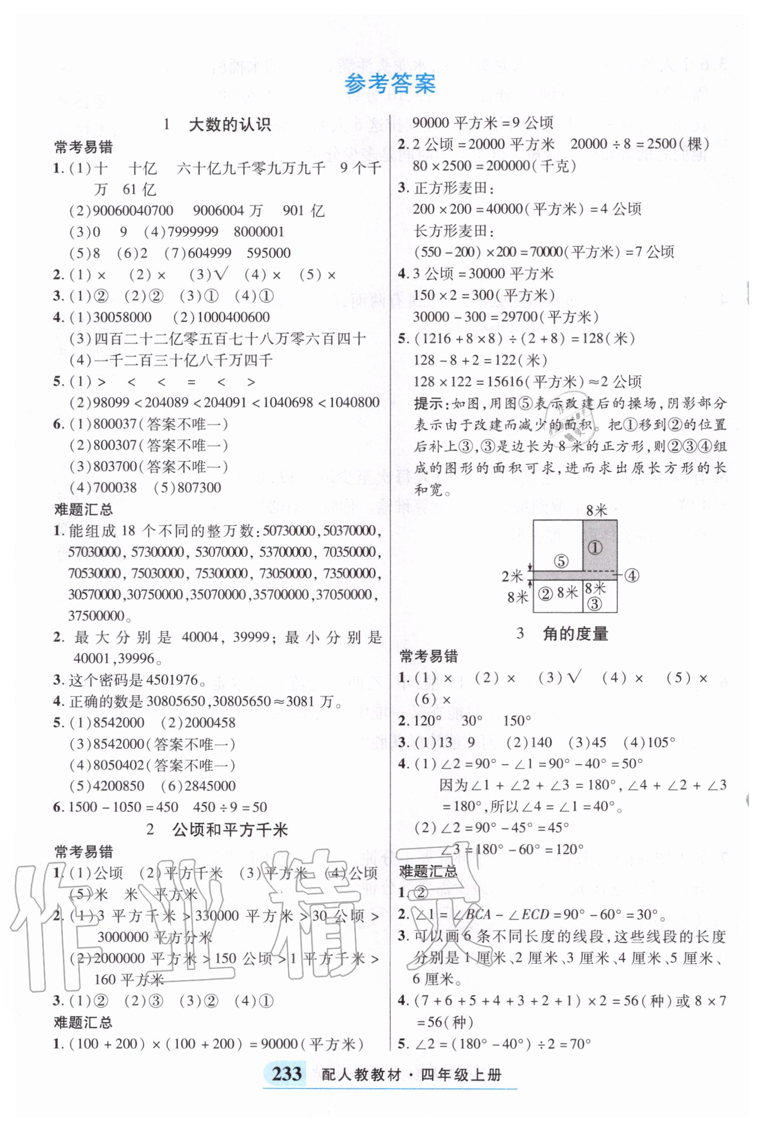 2020年奇跡課堂四年級數(shù)學上冊人教版 參考答案第6頁