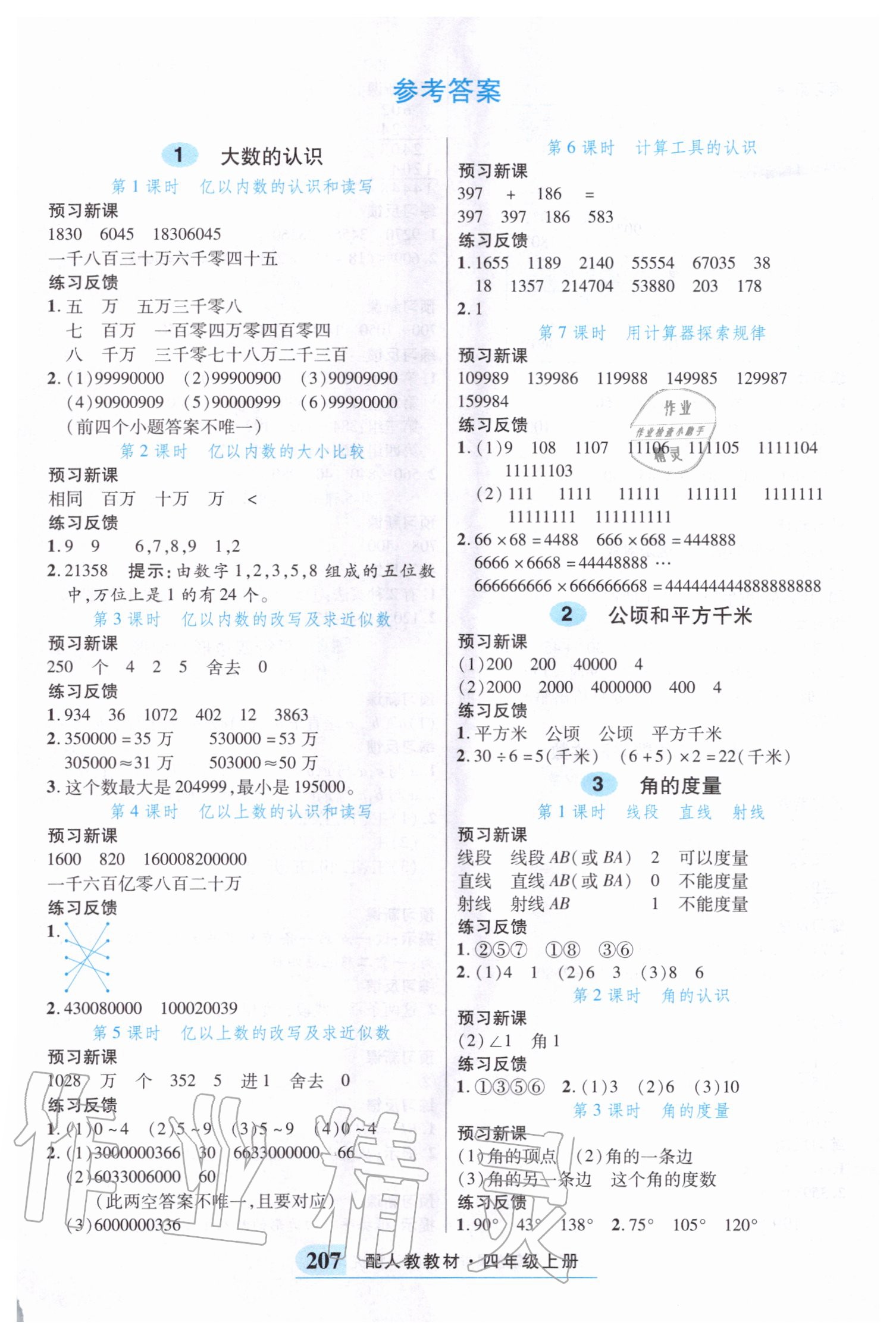 2020年奇跡課堂四年級(jí)數(shù)學(xué)上冊(cè)人教版 參考答案第1頁(yè)