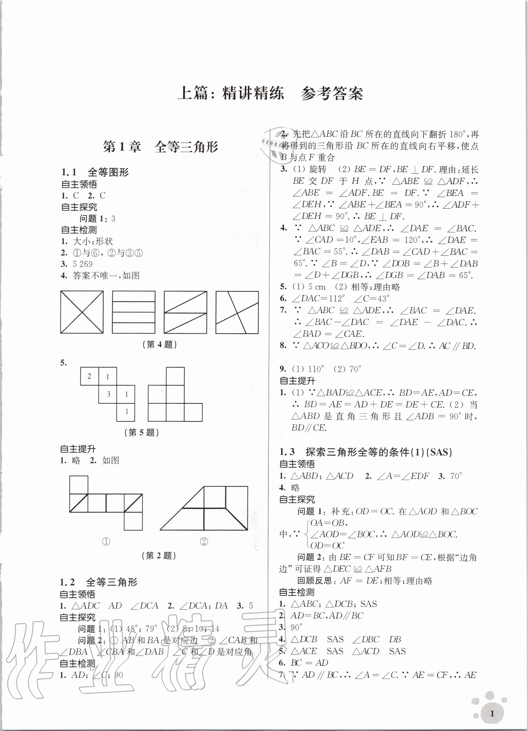 2020年李庚南初中数学自选作业八年级数学上册江苏版