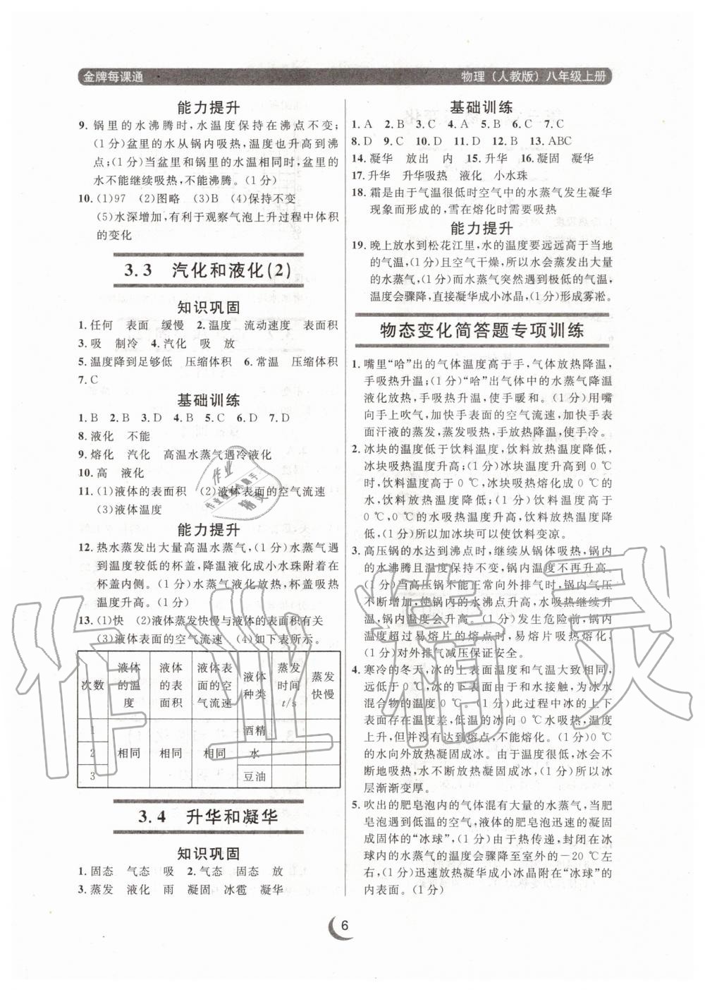 2020年點(diǎn)石成金金牌每課通八年級物理上冊人教版大連專版 參考答案第6頁