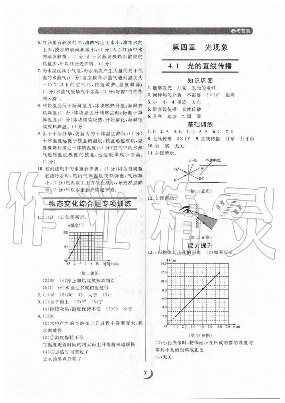 2020年點(diǎn)石成金金牌每課通八年級(jí)物理上冊(cè)人教版大連專版 參考答案第7頁