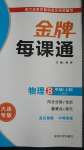 2020年點(diǎn)石成金金牌每課通八年級(jí)物理上冊(cè)人教版大連專版