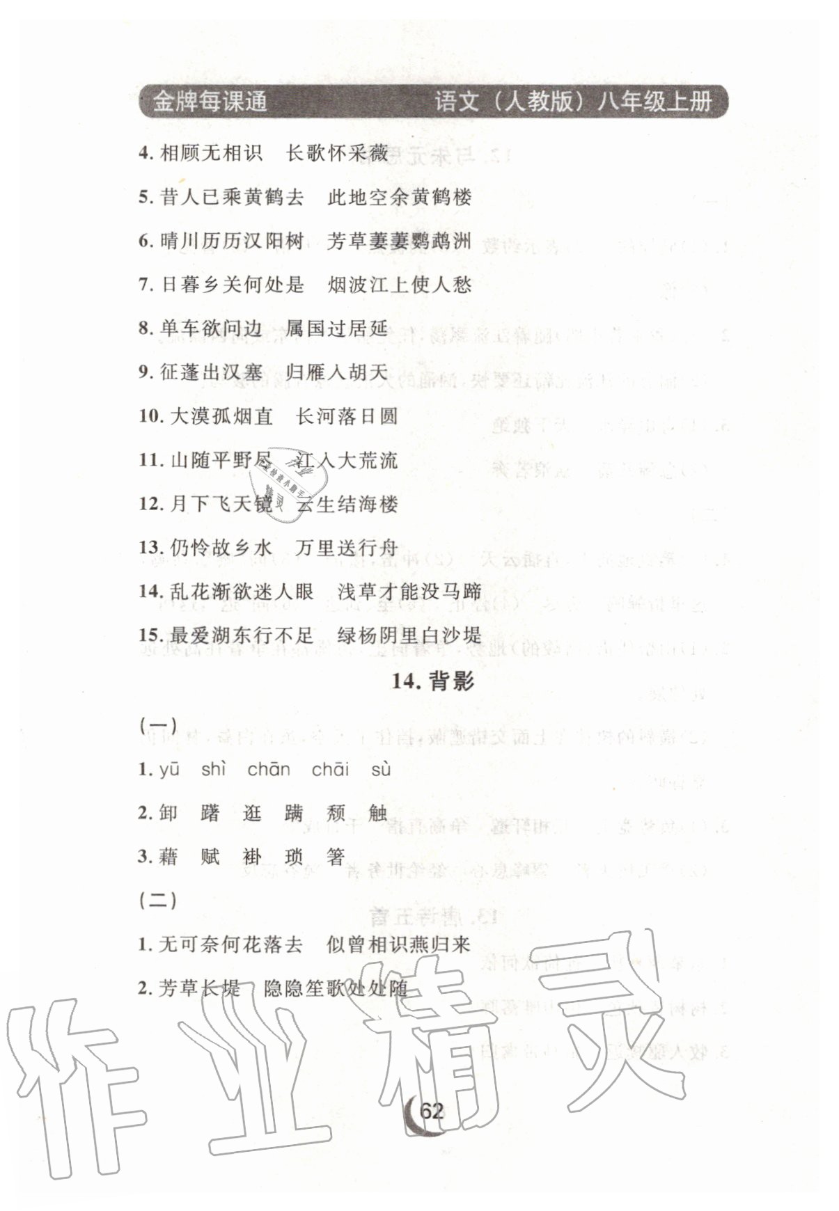 2020年點(diǎn)石成金金牌每課通八年級(jí)語文上冊(cè)人教版大連專版 參考答案第10頁