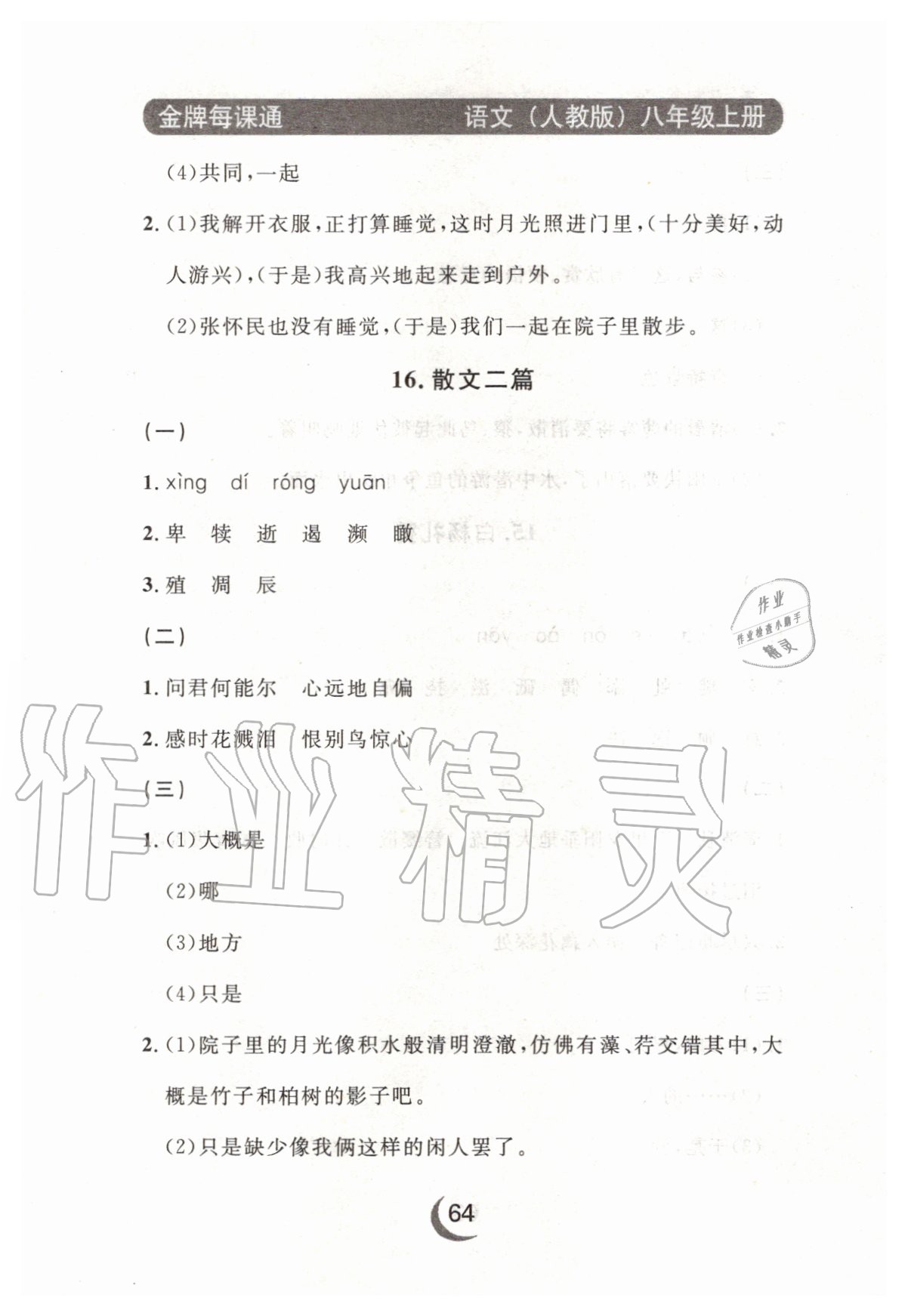 2020年點(diǎn)石成金金牌每課通八年級(jí)語(yǔ)文上冊(cè)人教版大連專版 參考答案第12頁(yè)