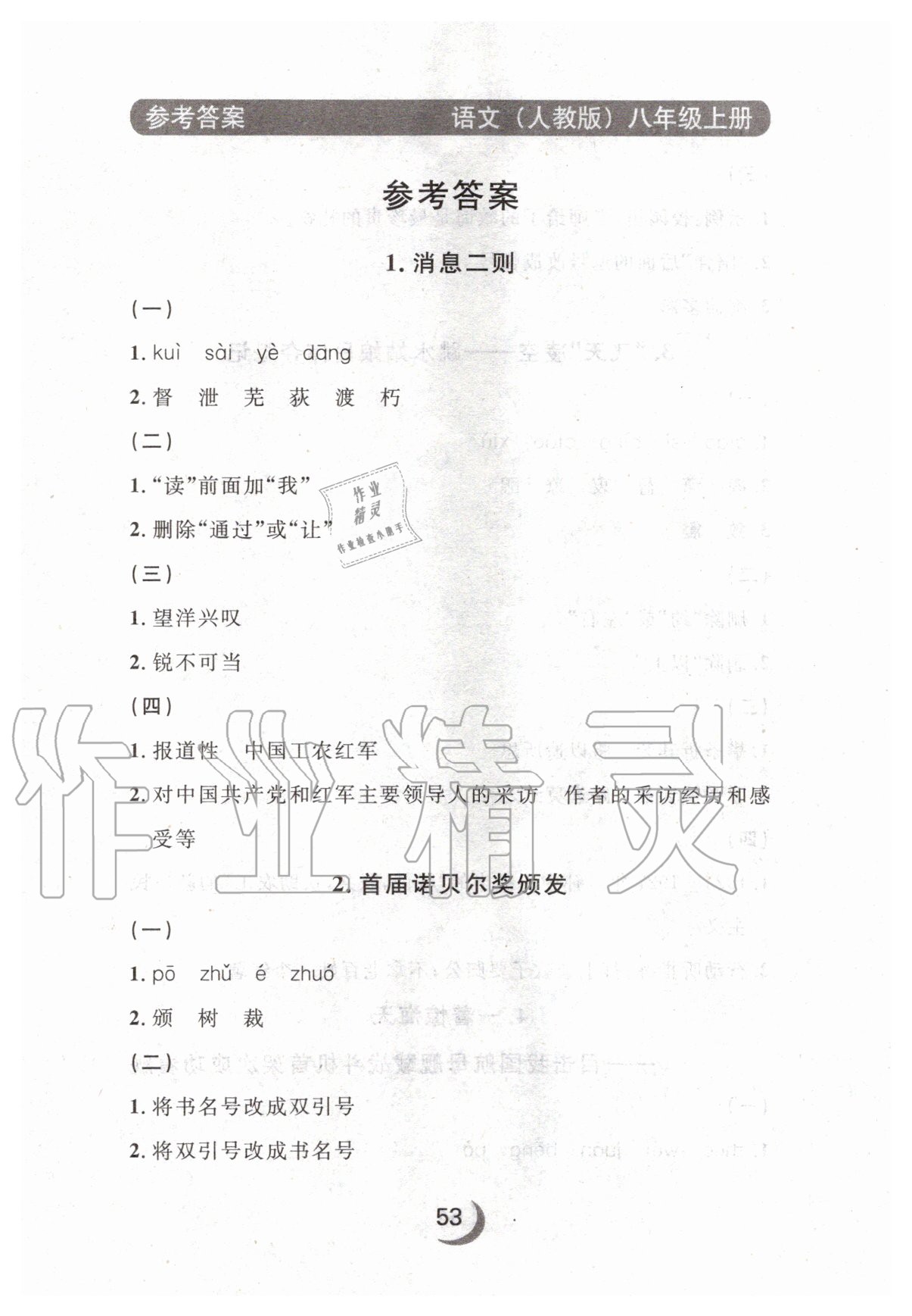 2020年點(diǎn)石成金金牌每課通八年級(jí)語(yǔ)文上冊(cè)人教版大連專版 參考答案第1頁(yè)