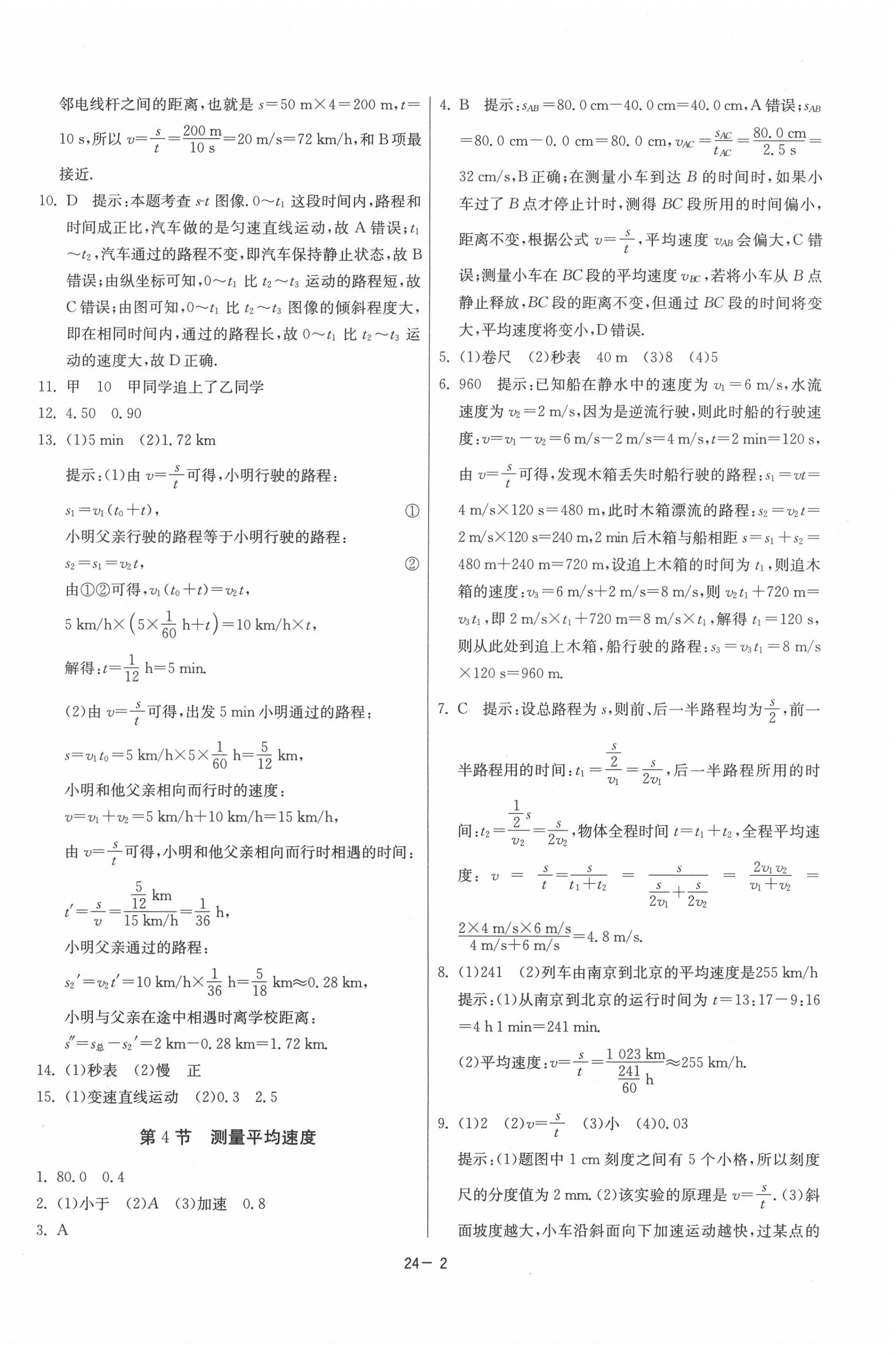 2020年课时训练八年级物理上册人教版江苏人民出版社 第2页