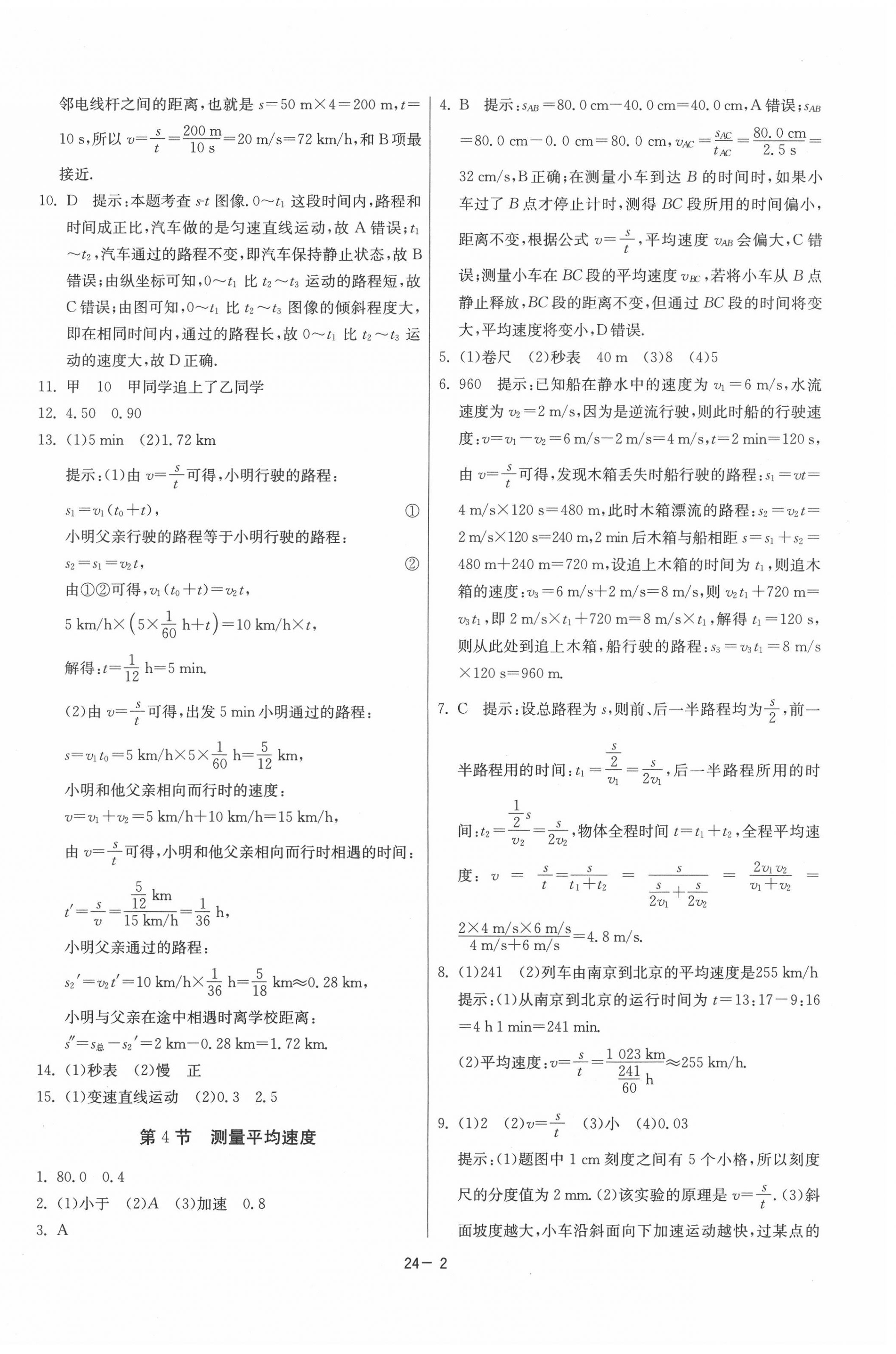 2020年課時(shí)訓(xùn)練八年級物理上冊人教版江蘇人民出版社 第2頁