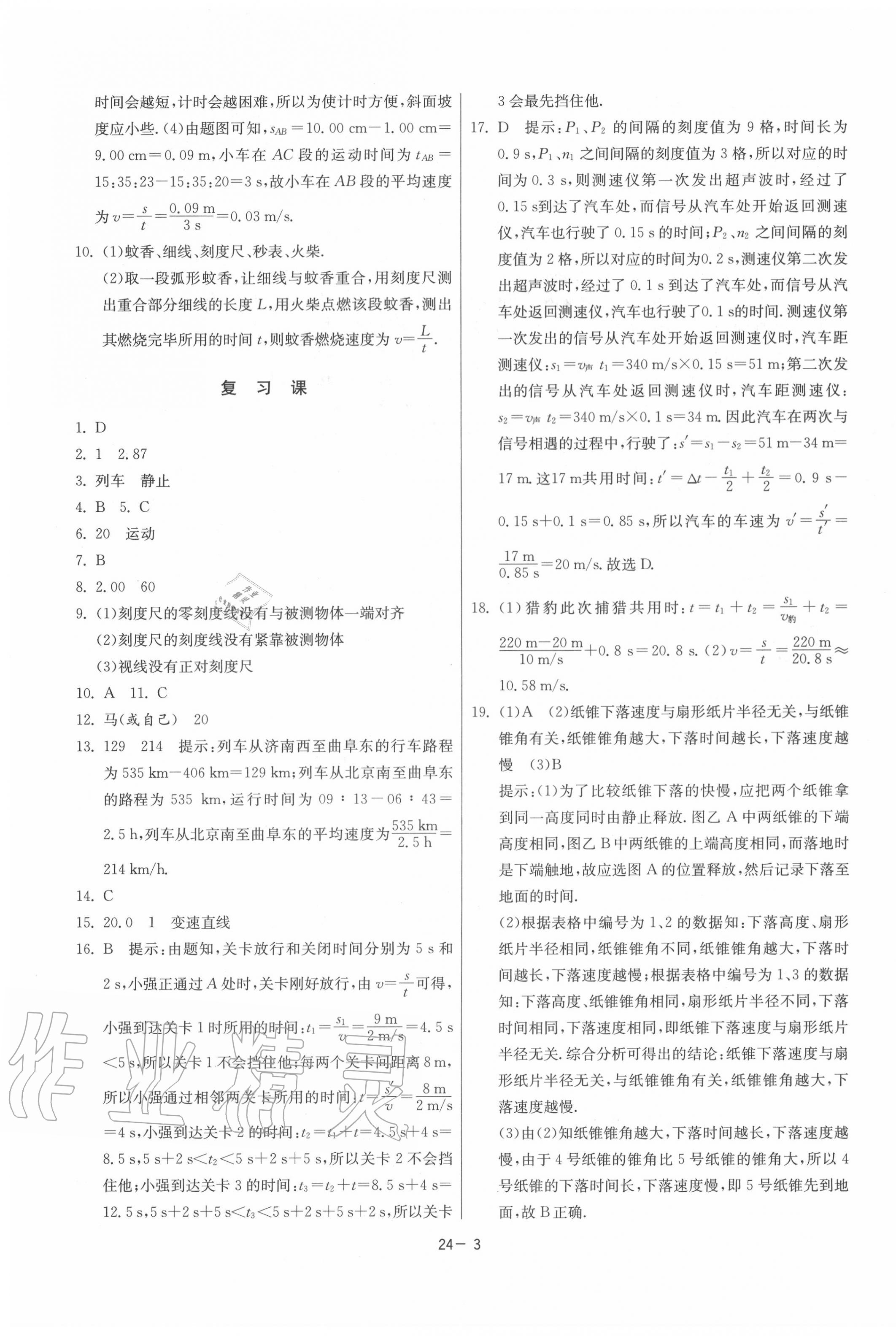 2020年课时训练八年级物理上册人教版江苏人民出版社 第3页