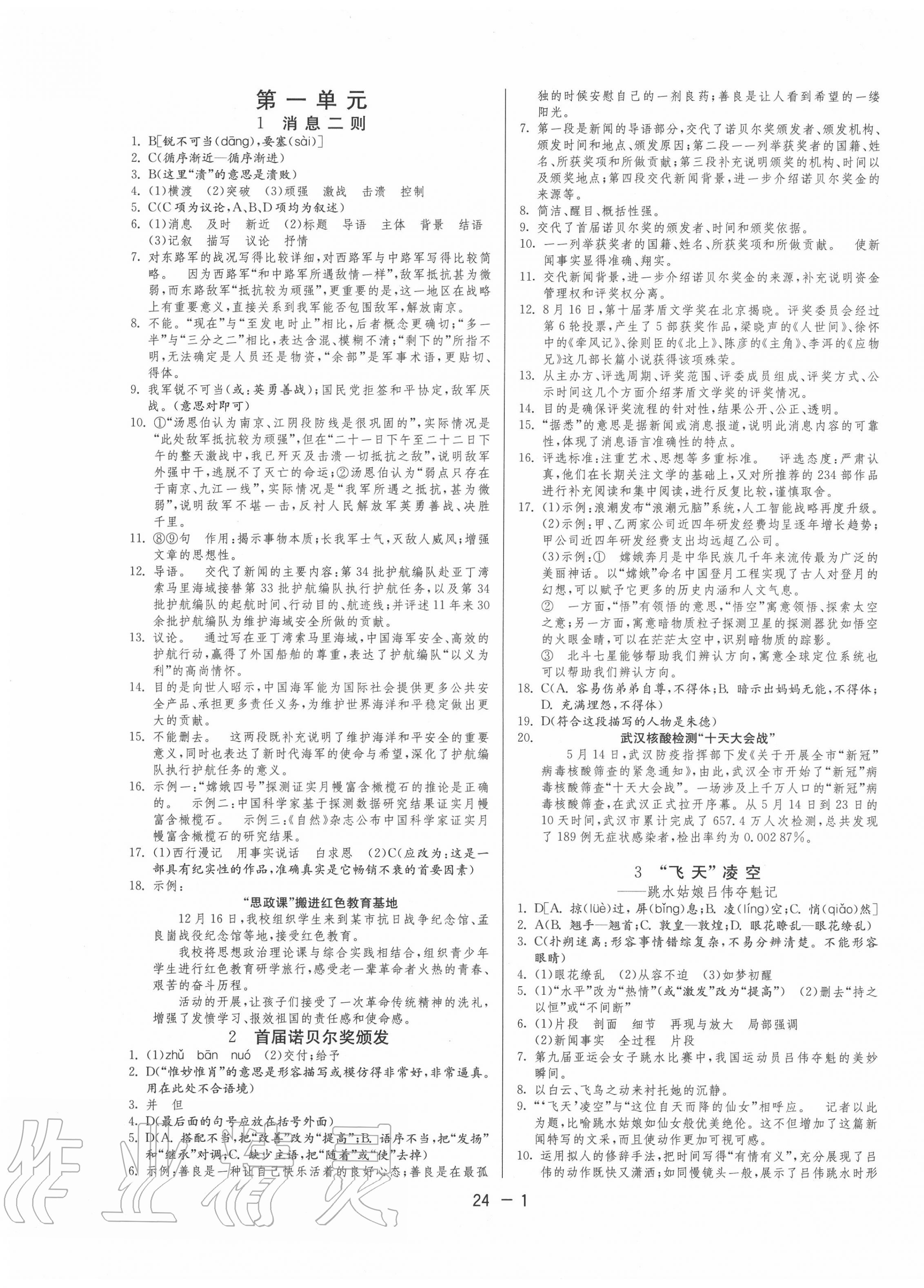 2020年课时训练八年级语文上册人教版江苏人民出版社 第1页