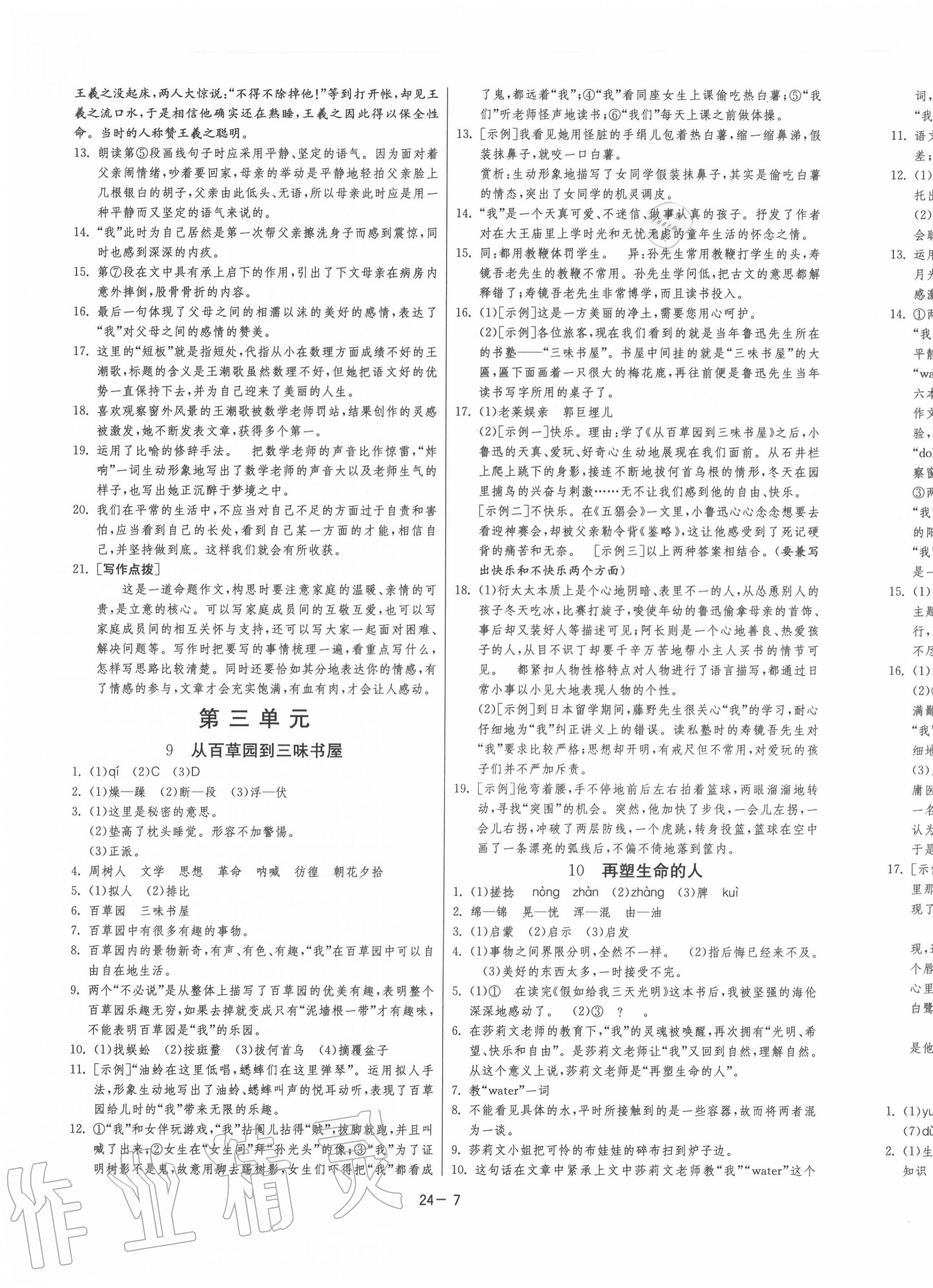 2020年課時(shí)訓(xùn)練七年級(jí)語(yǔ)文上冊(cè)人教版江蘇人民出版社 第5頁(yè)