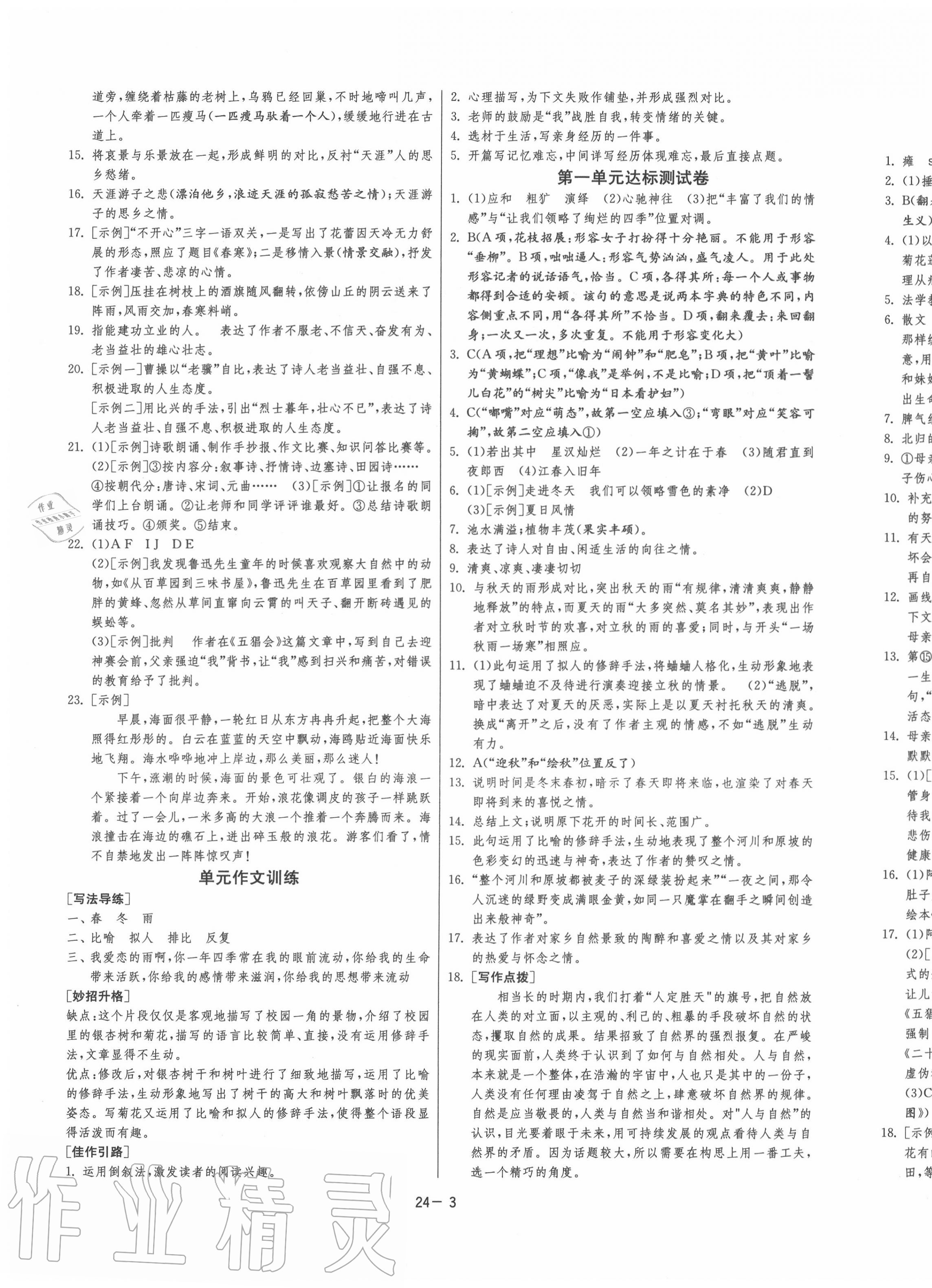 2020年課時訓(xùn)練七年級語文上冊人教版江蘇人民出版社 第1頁