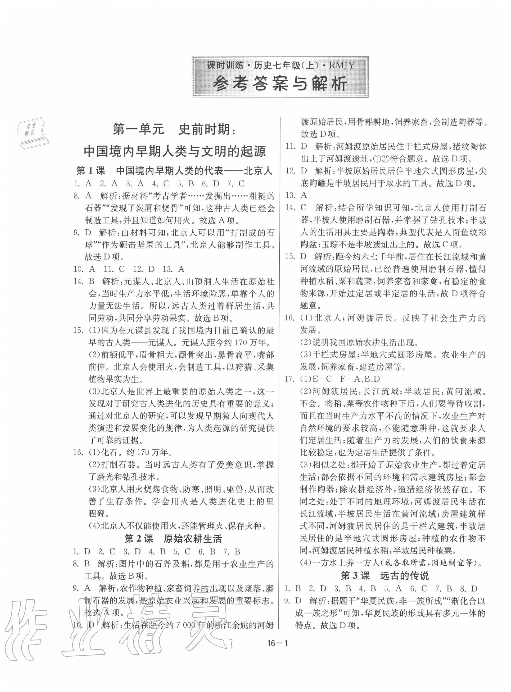 2020年课时训练七年级历史上册人教版江苏人民出版社 第1页