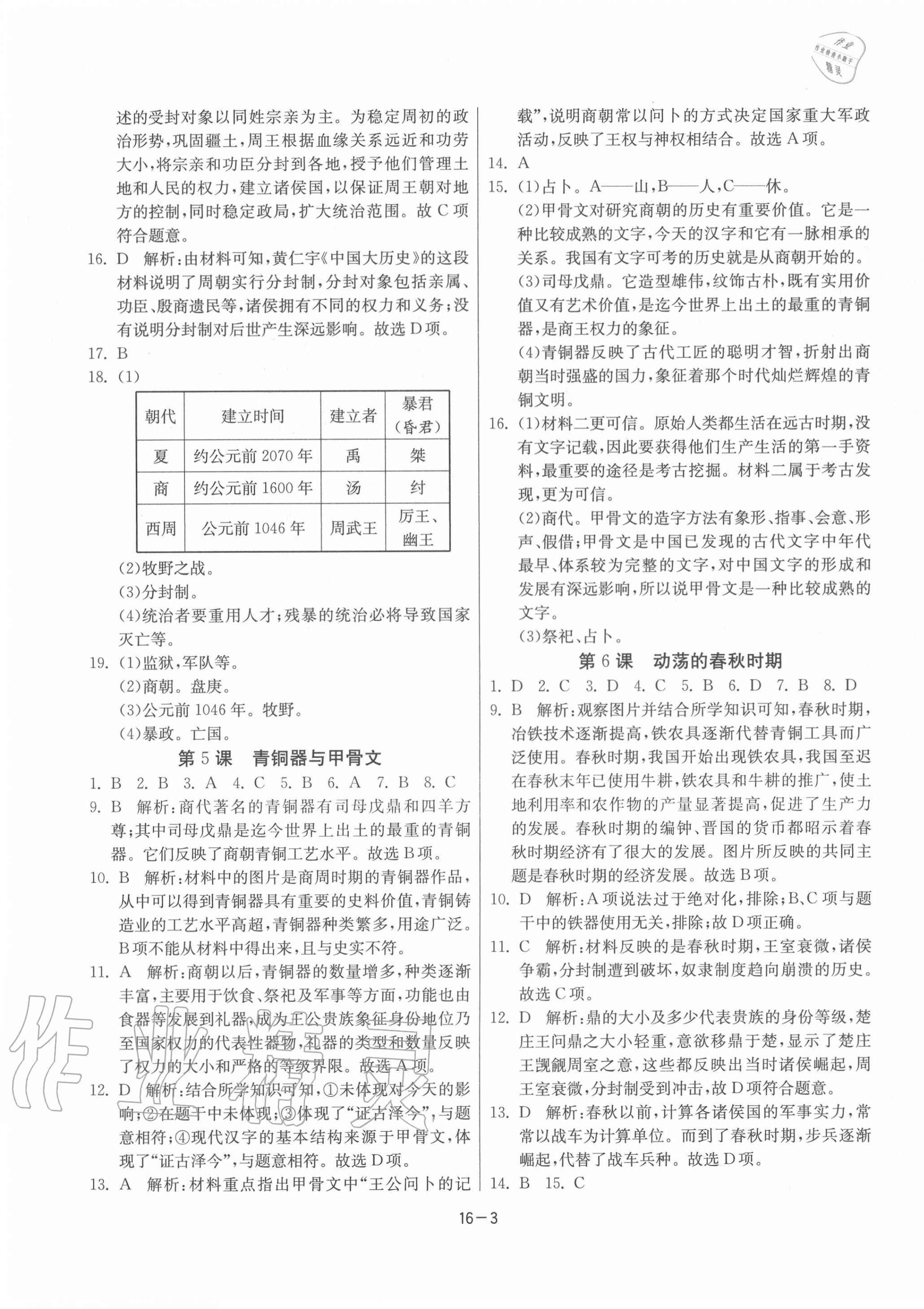 2020年课时训练七年级历史上册人教版江苏人民出版社 第3页