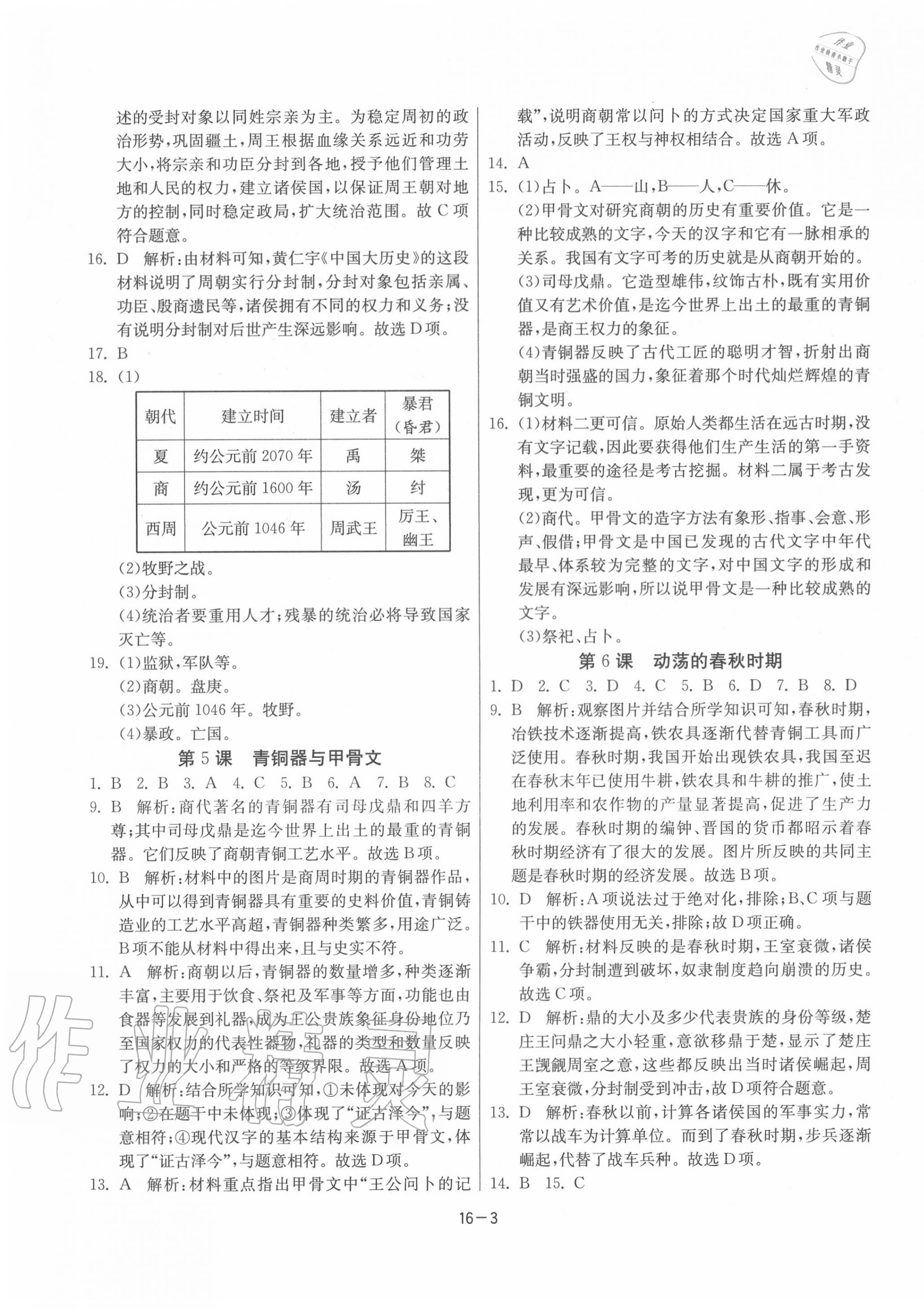 2020年課時訓練七年級歷史上冊人教版江蘇人民出版社 第3頁