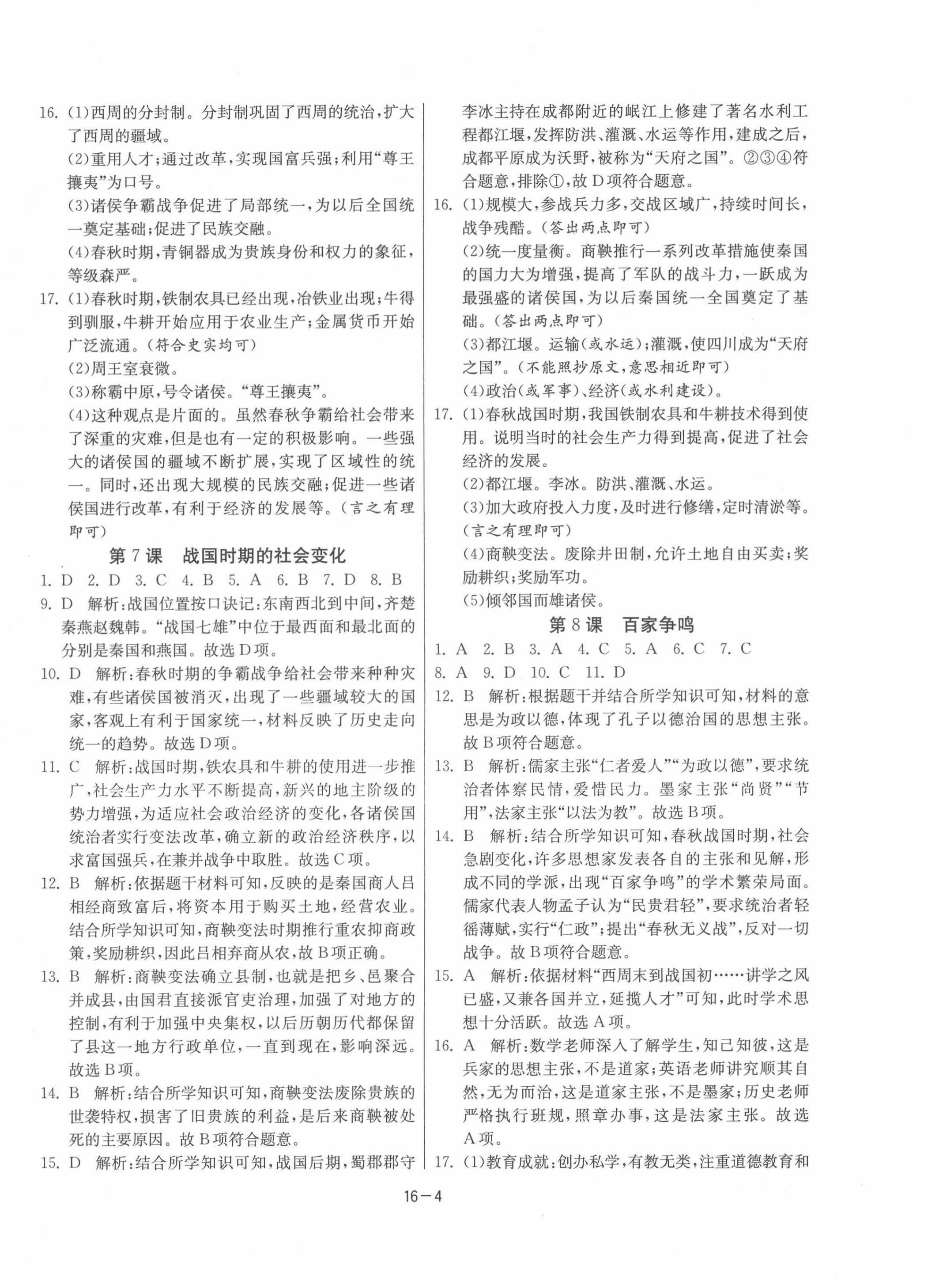 2020年课时训练七年级历史上册人教版江苏人民出版社 第4页