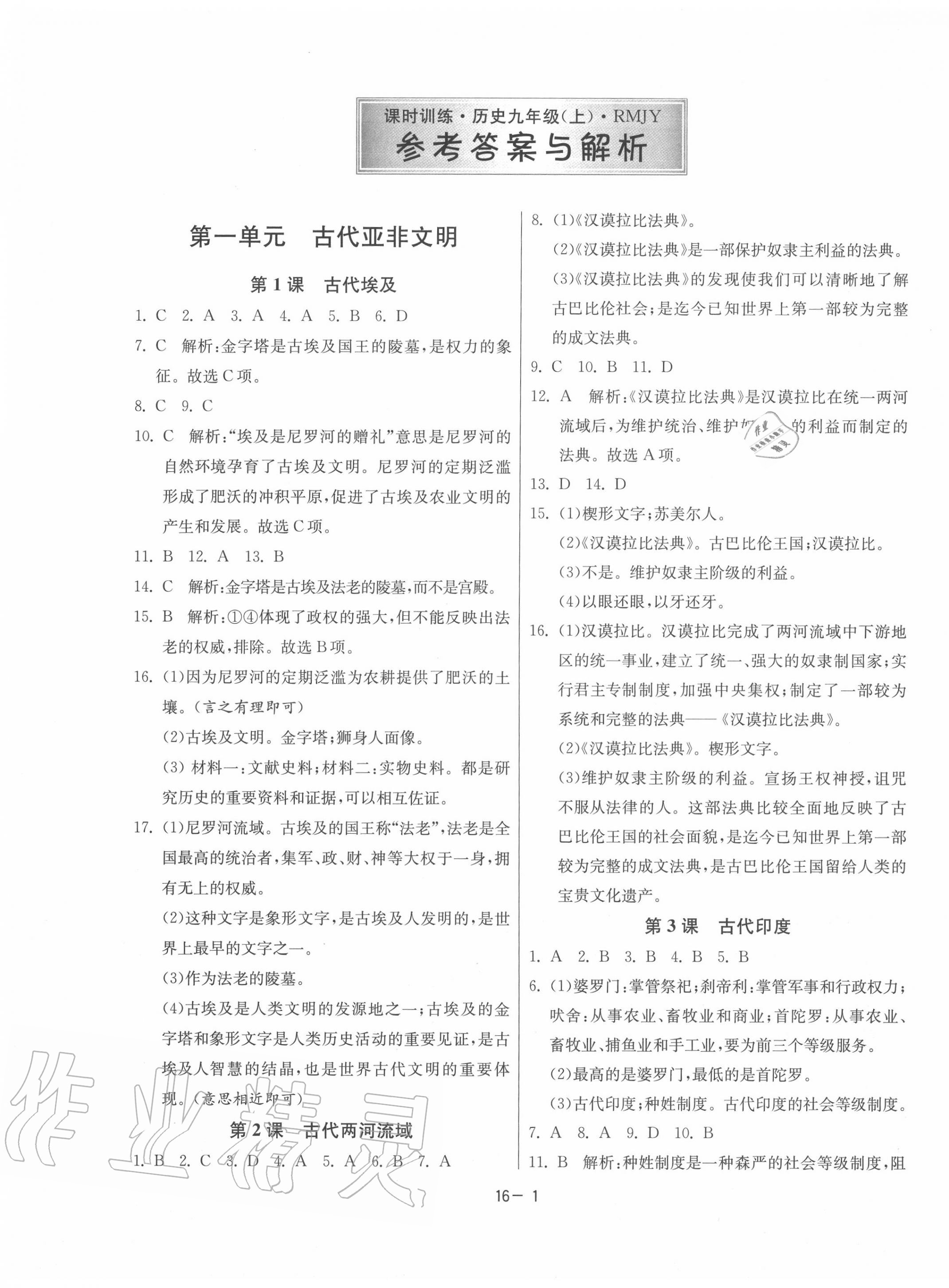 2020年课时训练九年级历史上册人教版江苏人民出版社 第1页