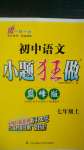 2020年初中语文小题狂做巅峰版七年级上册人教版