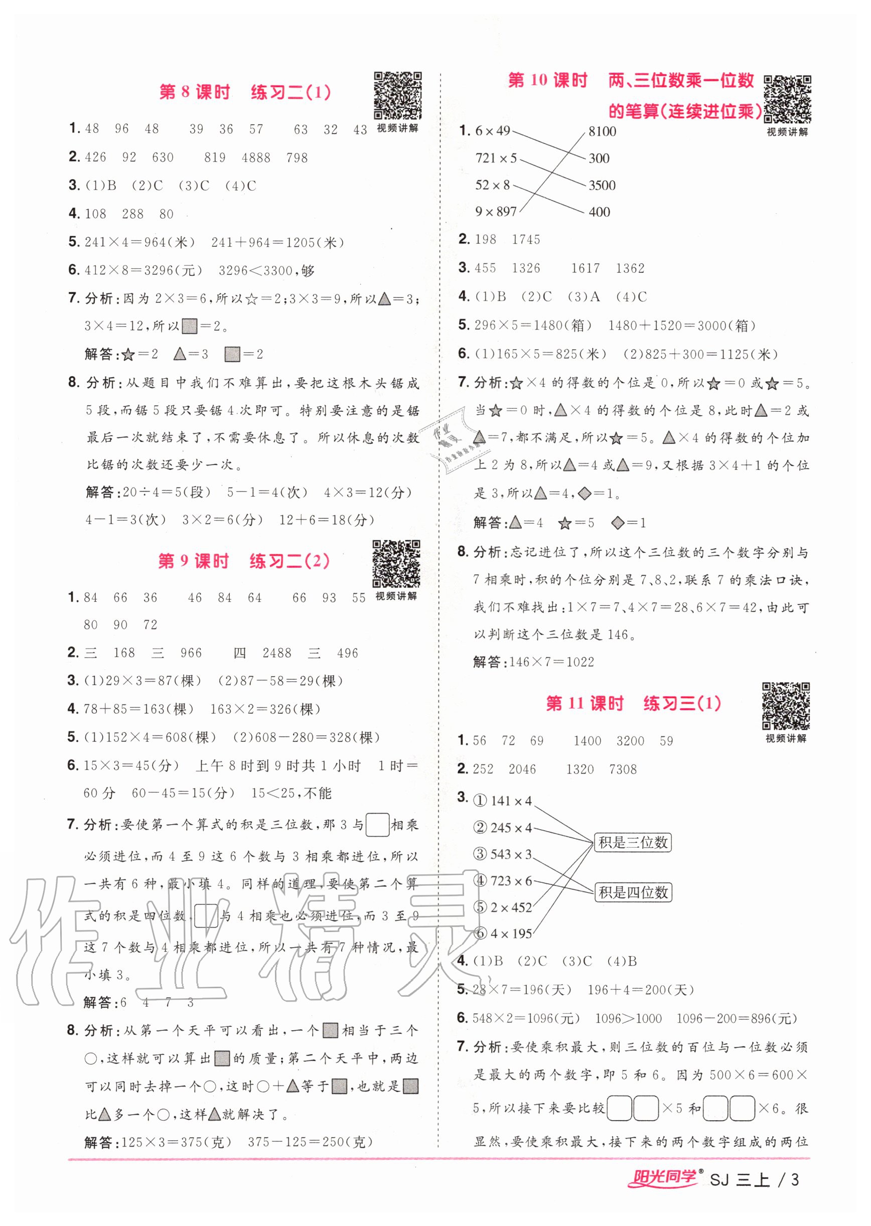 2020年阳光同学课时优化作业三年级数学上册苏教版 参考答案第3页