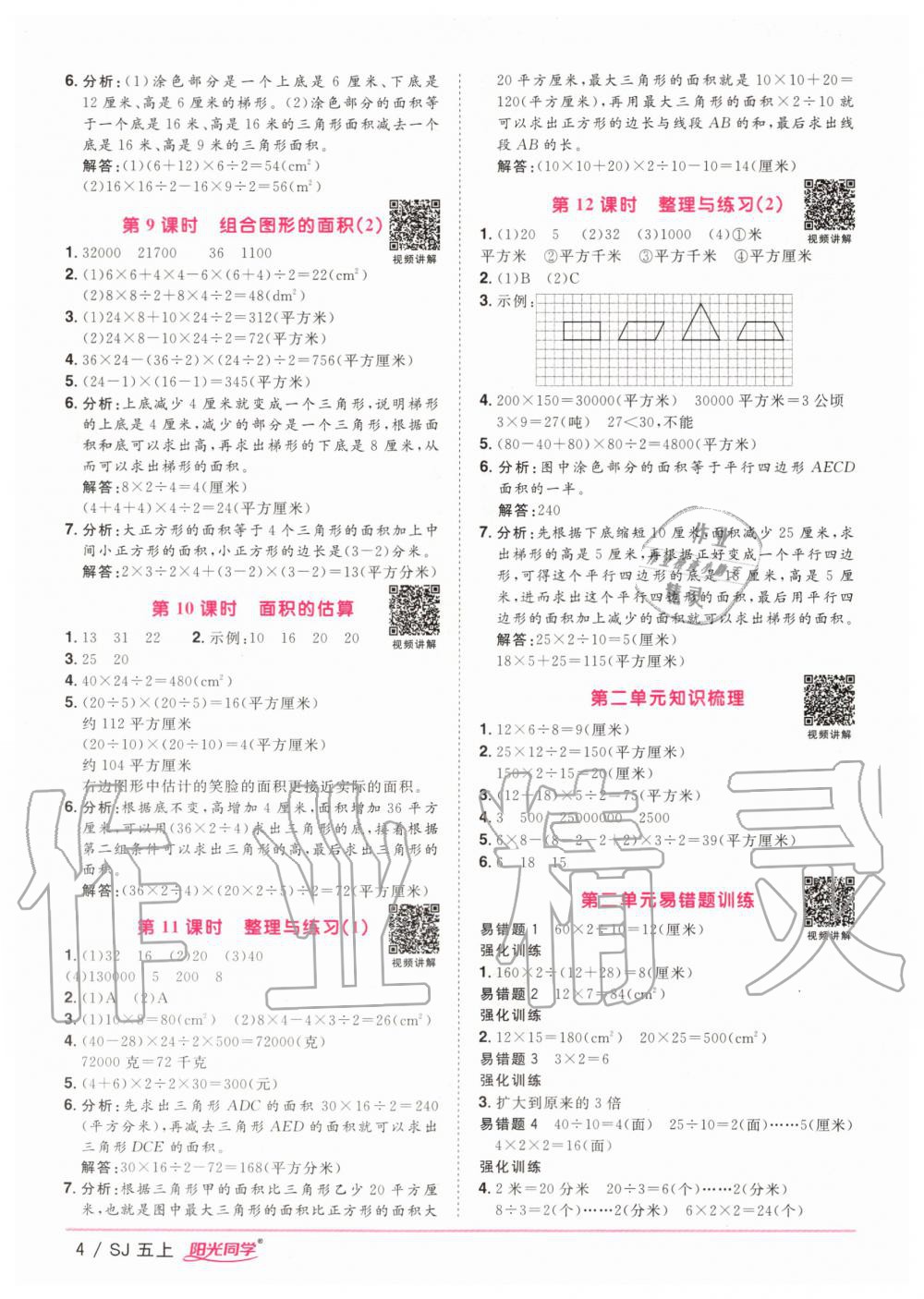 2020年陽光同學課時優(yōu)化作業(yè)五年級數學上冊蘇教版 參考答案第4頁