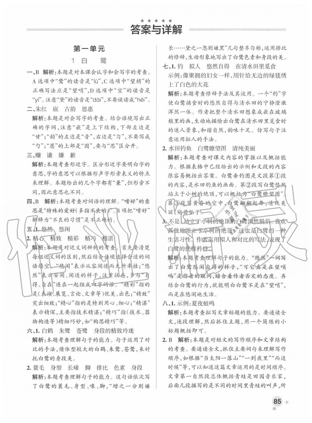 2020年小學(xué)學(xué)霸作業(yè)本五年級語文上冊統(tǒng)編版 參考答案第1頁