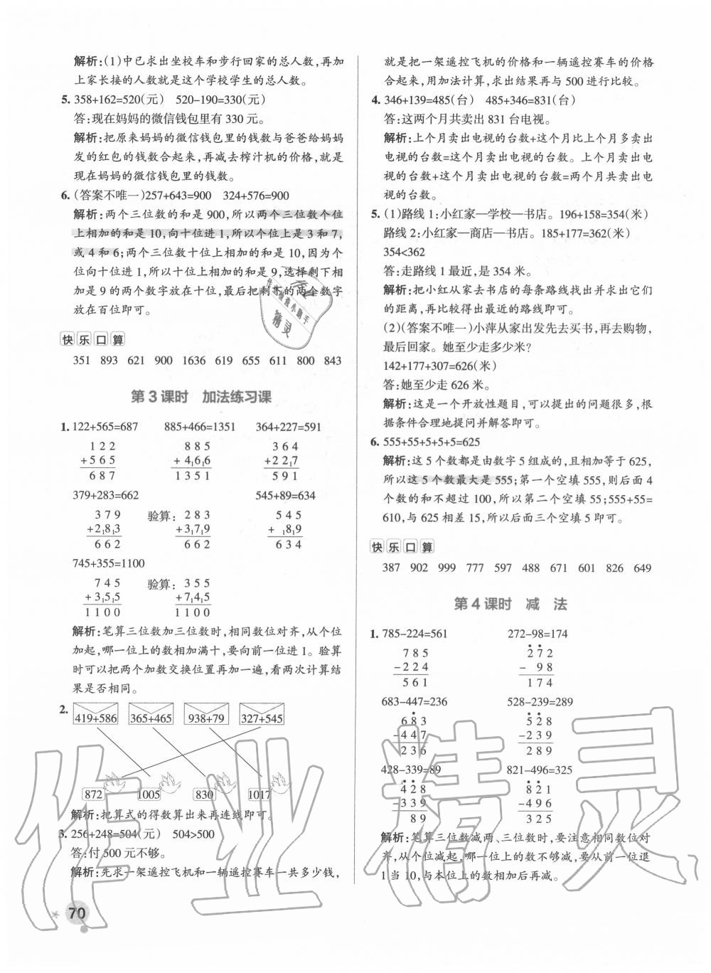 2020年小學(xué)學(xué)霸作業(yè)本三年級(jí)數(shù)學(xué)上冊(cè)人教版 參考答案第10頁(yè)