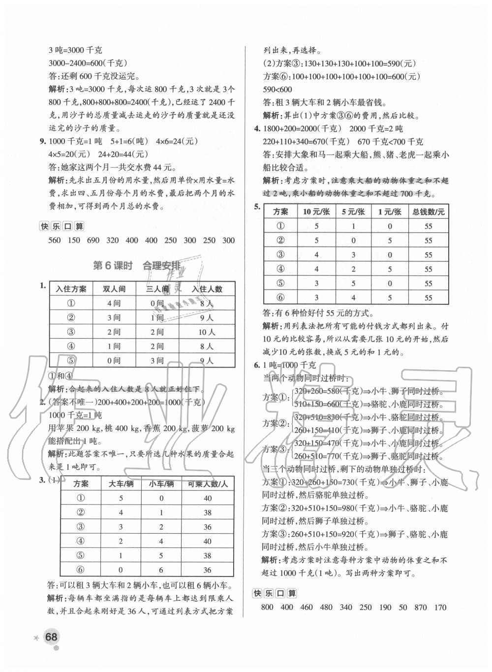 2020年小學(xué)學(xué)霸作業(yè)本三年級(jí)數(shù)學(xué)上冊(cè)人教版 參考答案第8頁(yè)