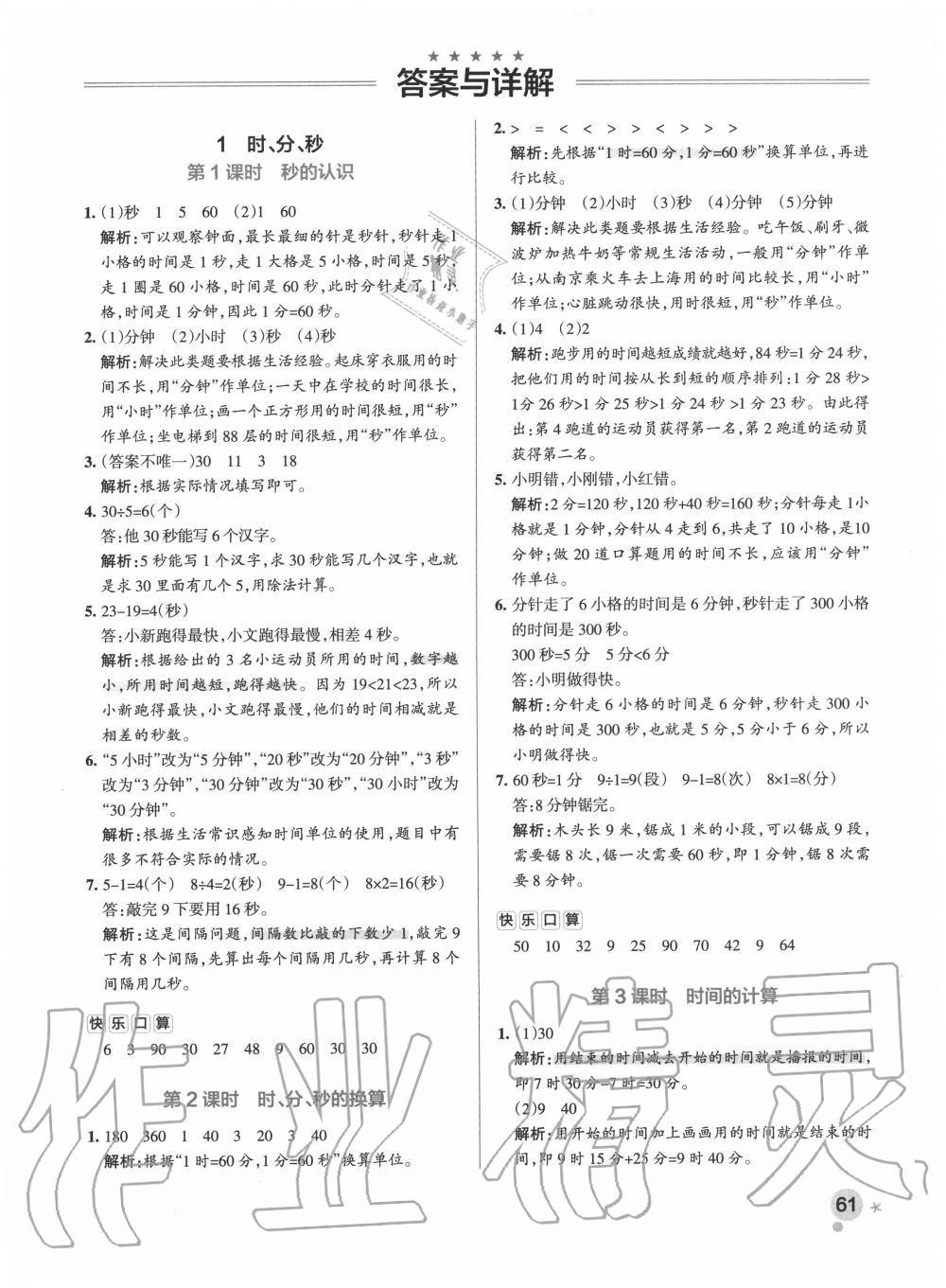 2020年小學(xué)學(xué)霸作業(yè)本三年級數(shù)學(xué)上冊人教版 參考答案第1頁