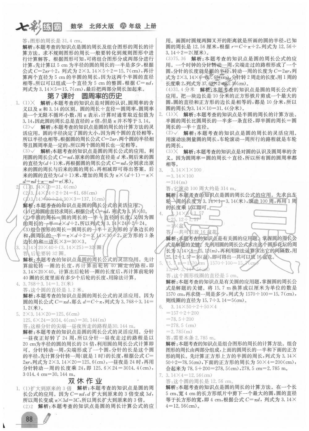 2020年七彩练霸六年级数学上册北师大版 第4页