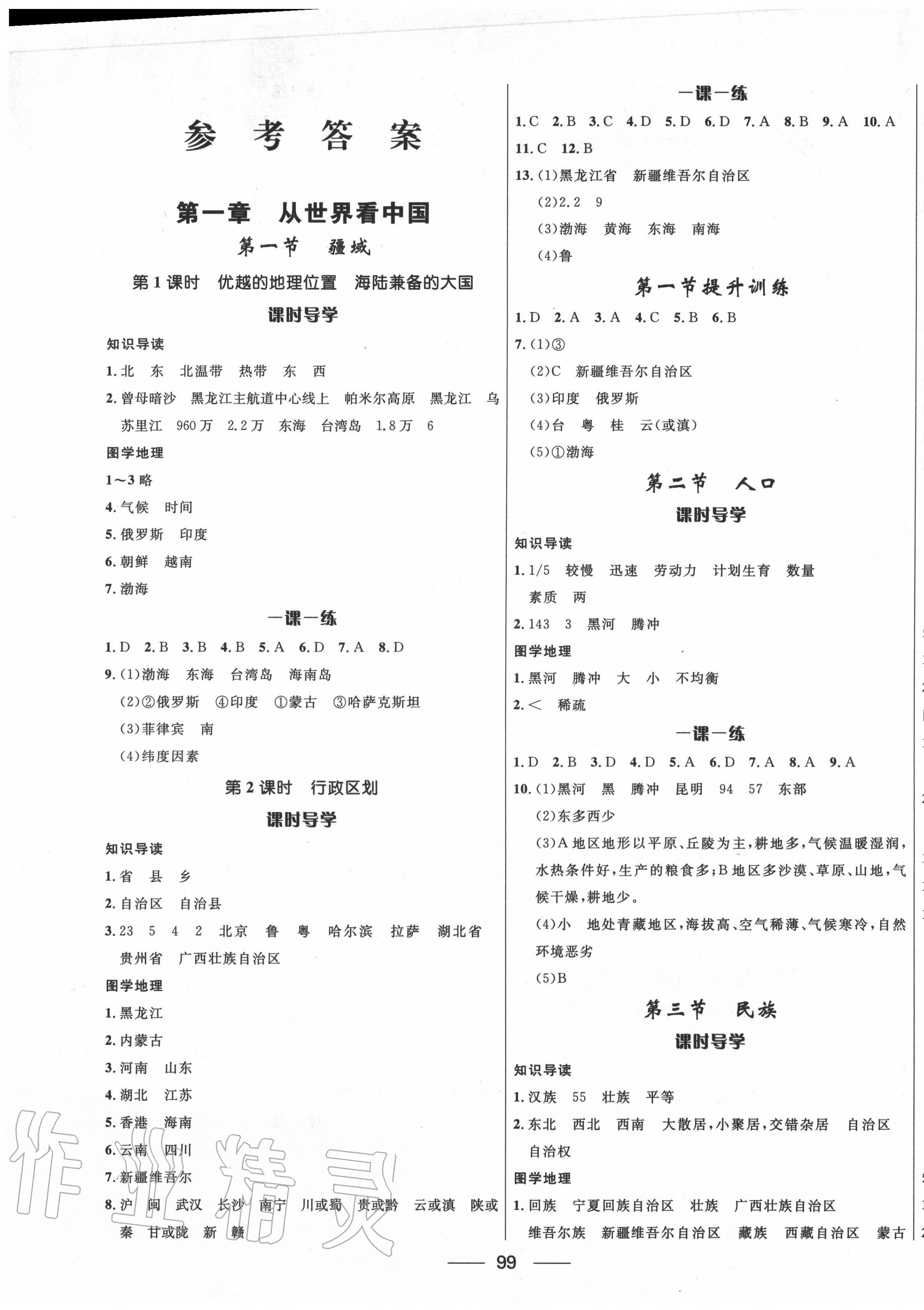 2020年奪冠百分百新導(dǎo)學(xué)課時(shí)練八年級(jí)地理上冊(cè)人教版 參考答案第1頁(yè)