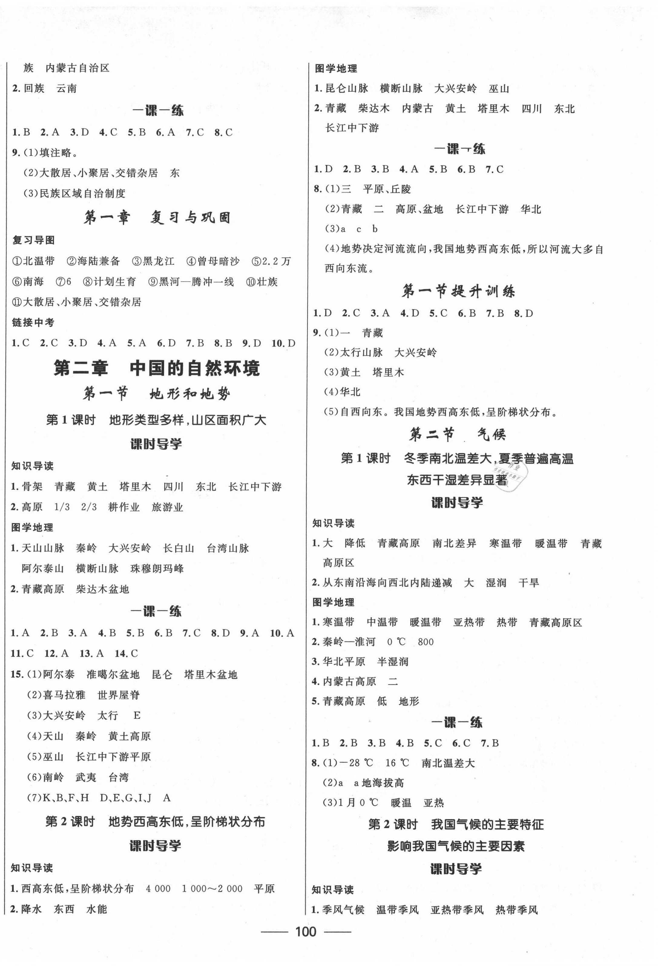 2020年奪冠百分百新導(dǎo)學(xué)課時練八年級地理上冊人教版 參考答案第2頁