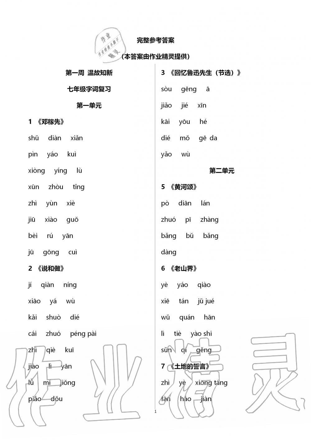 2020年點對點期末復(fù)習(xí)及智勝暑假七年級語文暑假作業(yè)四川教育電子音像出版社 第1頁