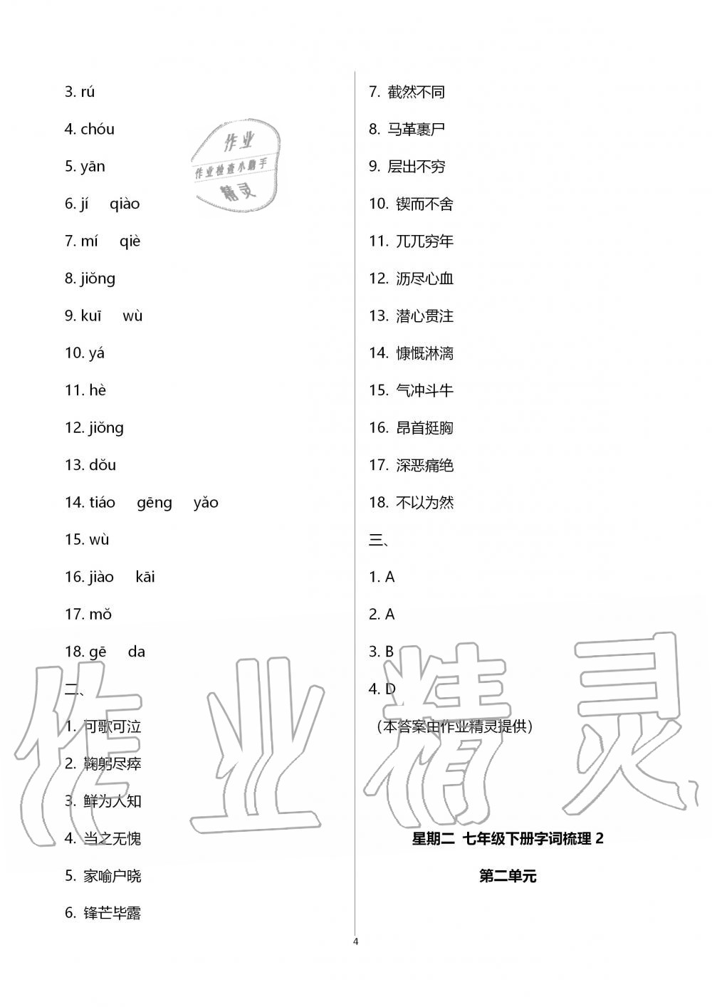 2020年點(diǎn)對點(diǎn)期末復(fù)習(xí)及智勝暑假七年級語文暑假作業(yè)四川教育電子音像出版社 第4頁