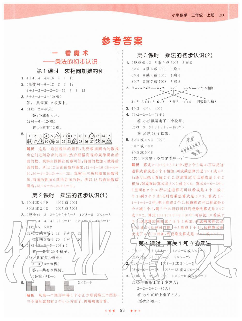 2020年53天天練小學(xué)數(shù)學(xué)二年級上冊青島版 參考答案第1頁