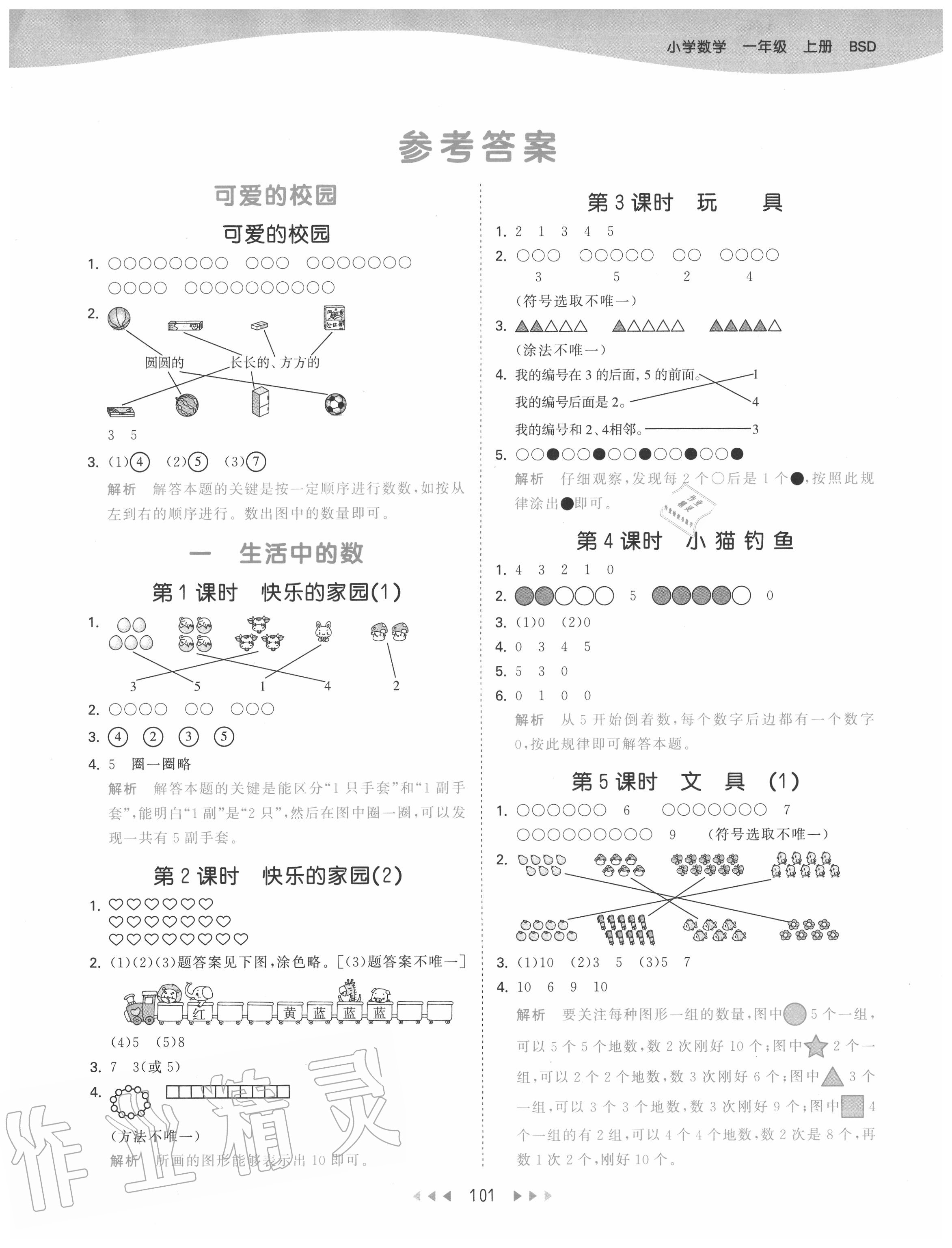 2020年53天天練小學(xué)數(shù)學(xué)一年級上冊北師大版 第1頁