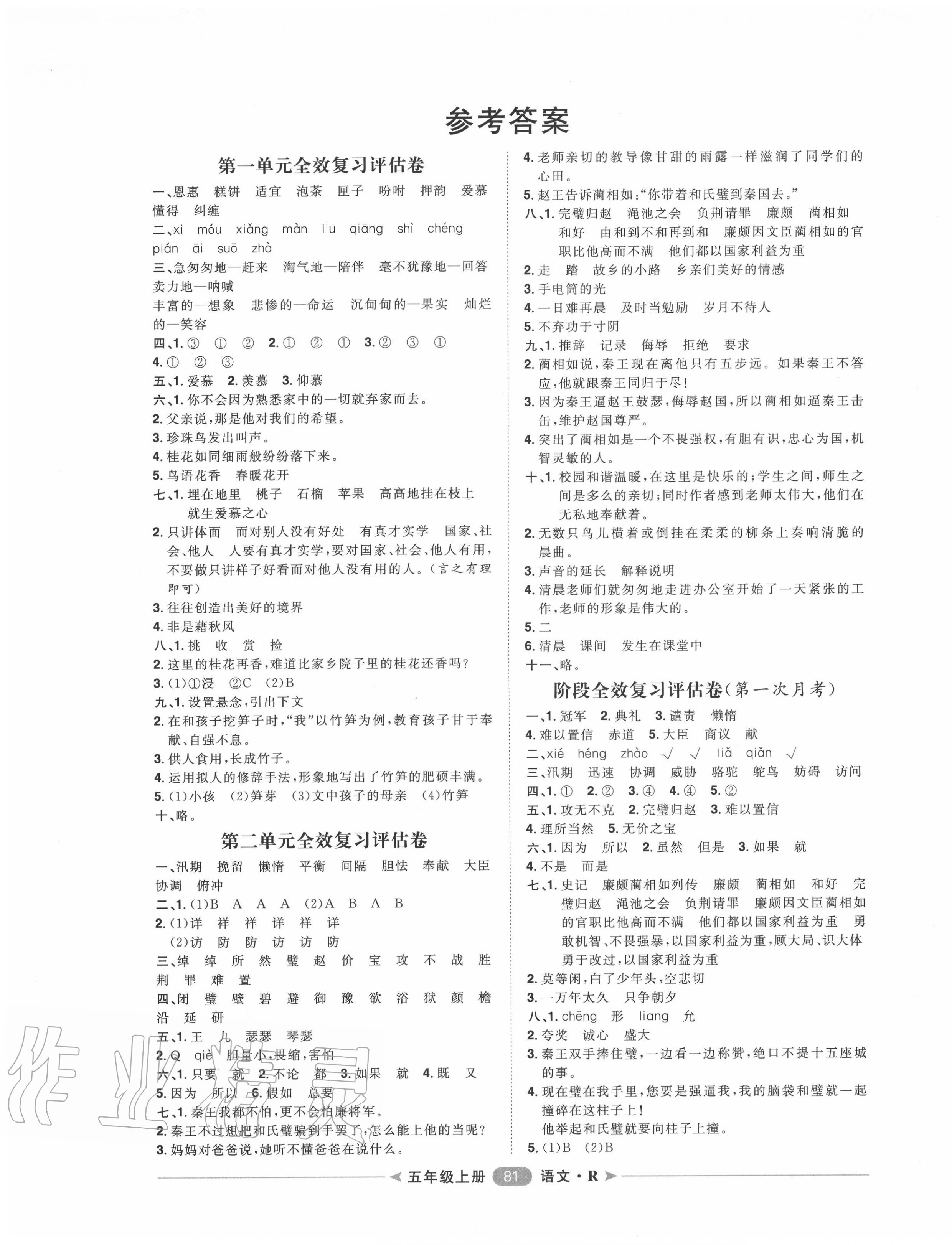 2020年陽光計劃第二步單元期末復(fù)習(xí)與評價五年級語文上冊人教版 第1頁