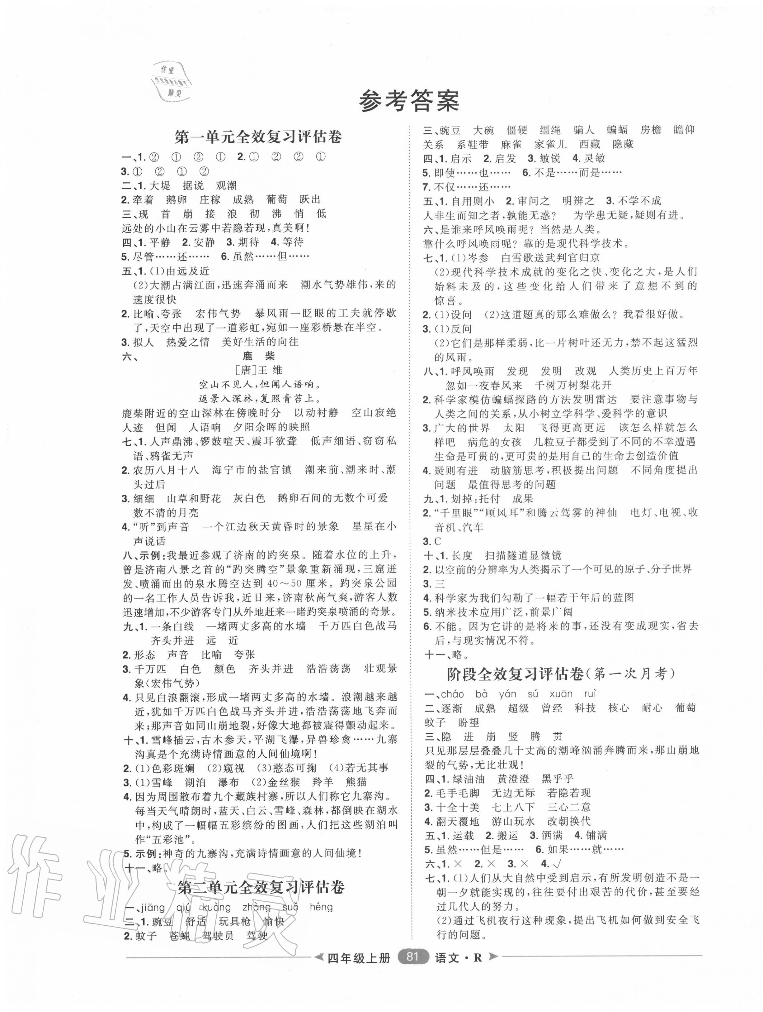 2020年陽光計劃第二步單元期末復(fù)習(xí)與評價四年級語文上冊人教版 第1頁