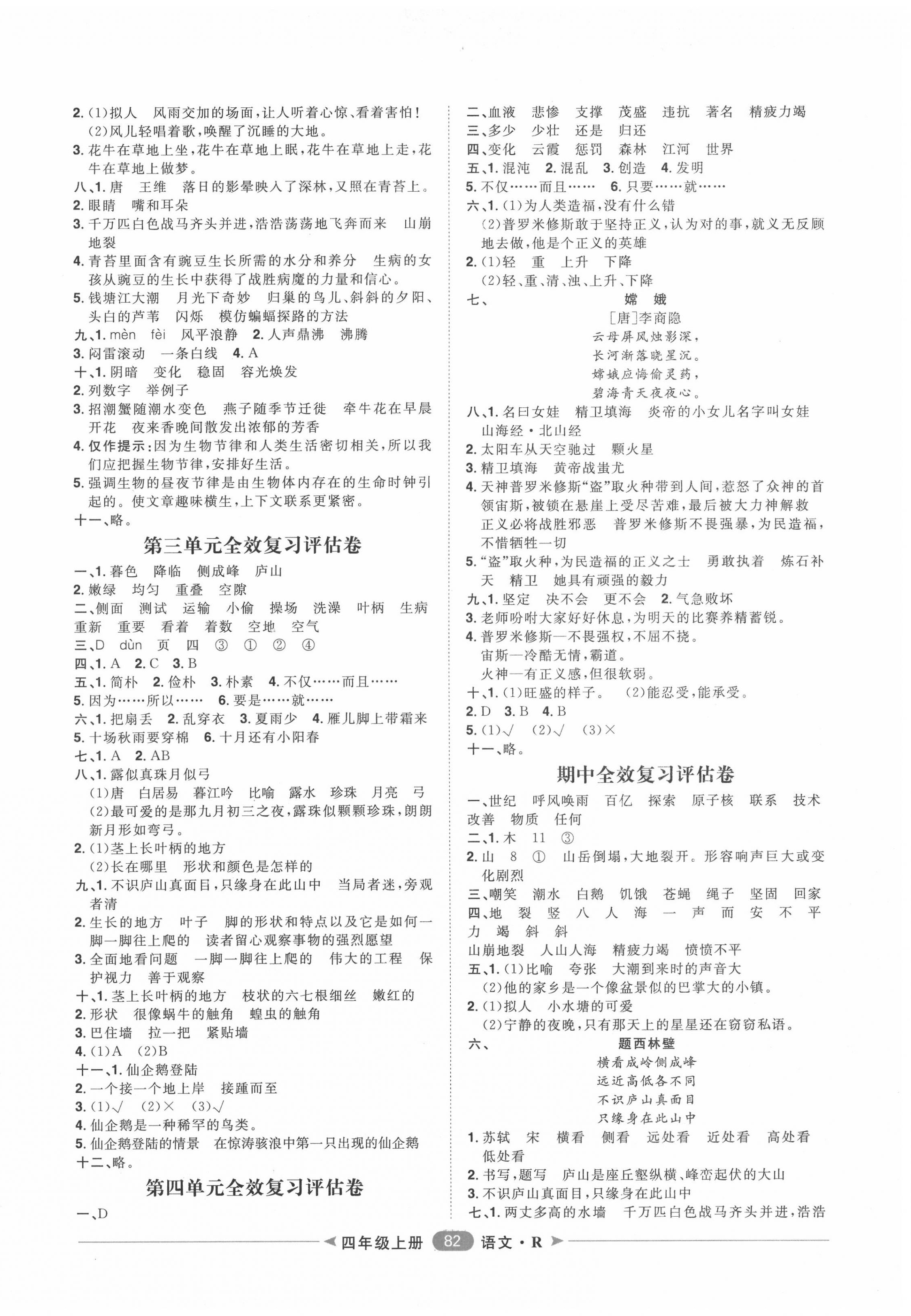 2020年陽光計劃第二步單元期末復(fù)習(xí)與評價四年級語文上冊人教版 第2頁