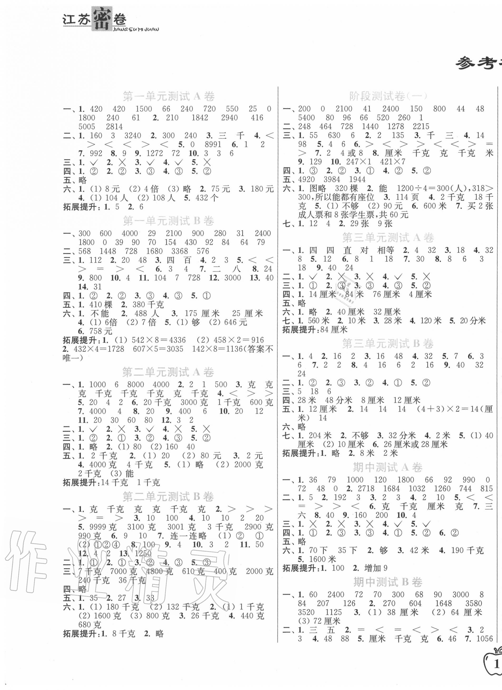 2020年江苏密卷三年级数学上册江苏版 第1页