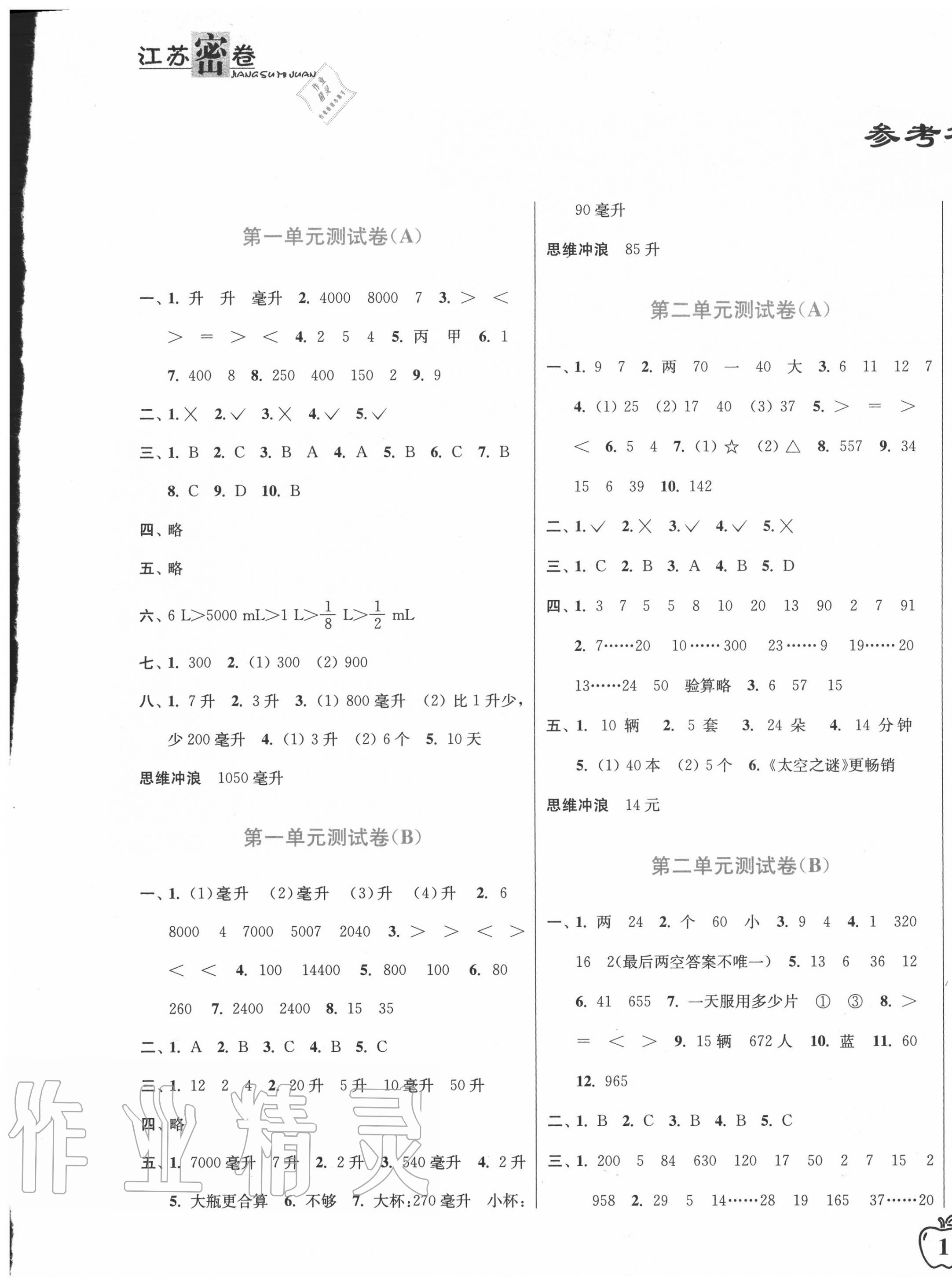 2020年江苏密卷四年级数学上册江苏版 第1页