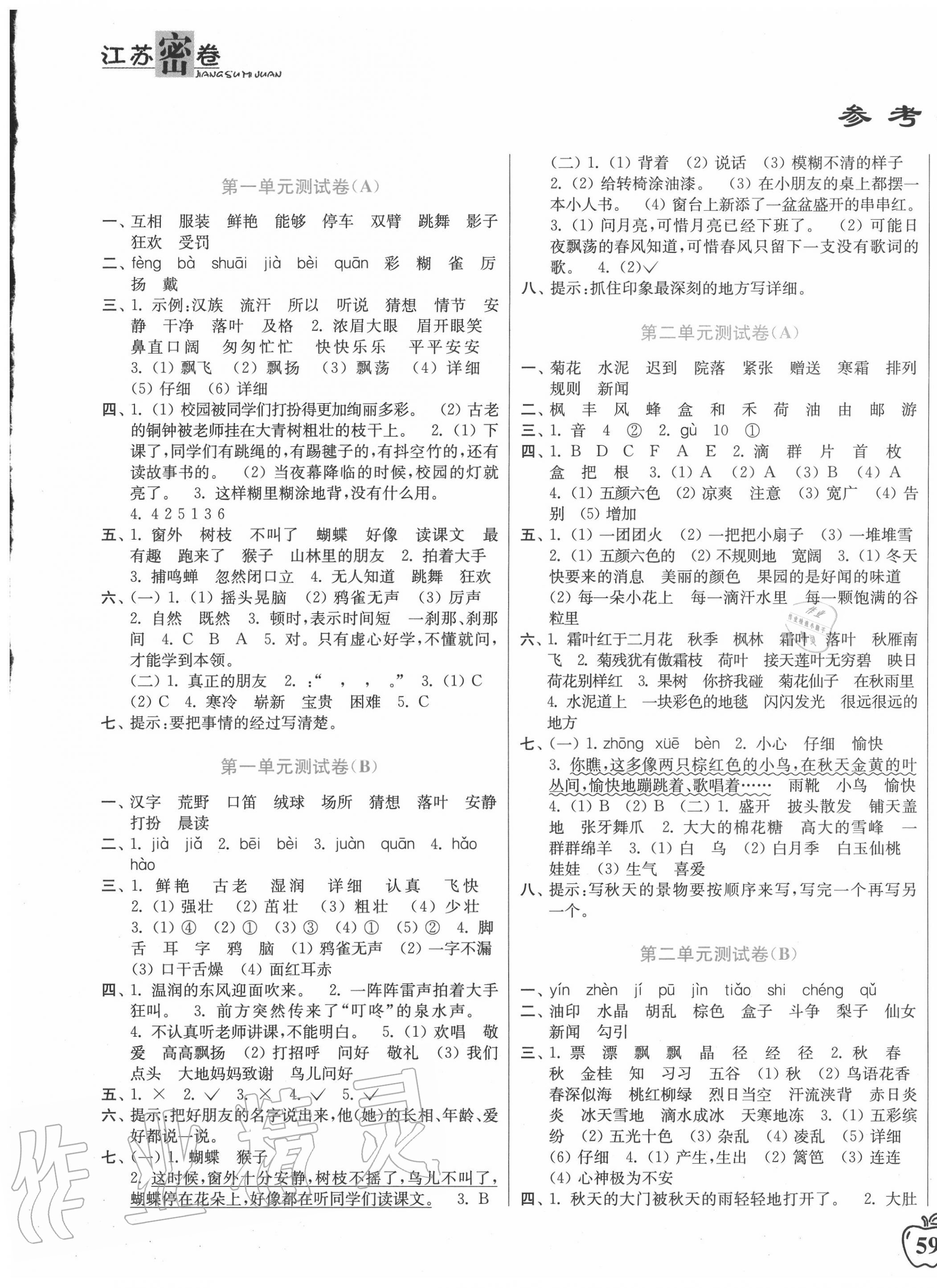 2020年江苏密卷三年级语文上册全国版 第1页