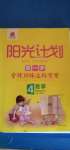 2020年陽光計劃第一步全效訓(xùn)練達標(biāo)方案四年級數(shù)學(xué)上冊北師大版