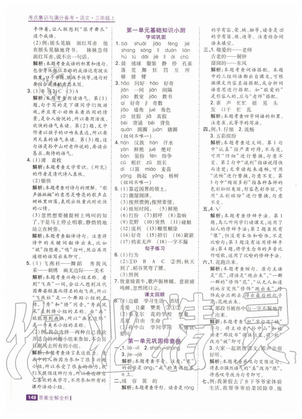 2020年考點(diǎn)集訓(xùn)與滿分備考三年級語文上冊人教版 參考答案第4頁