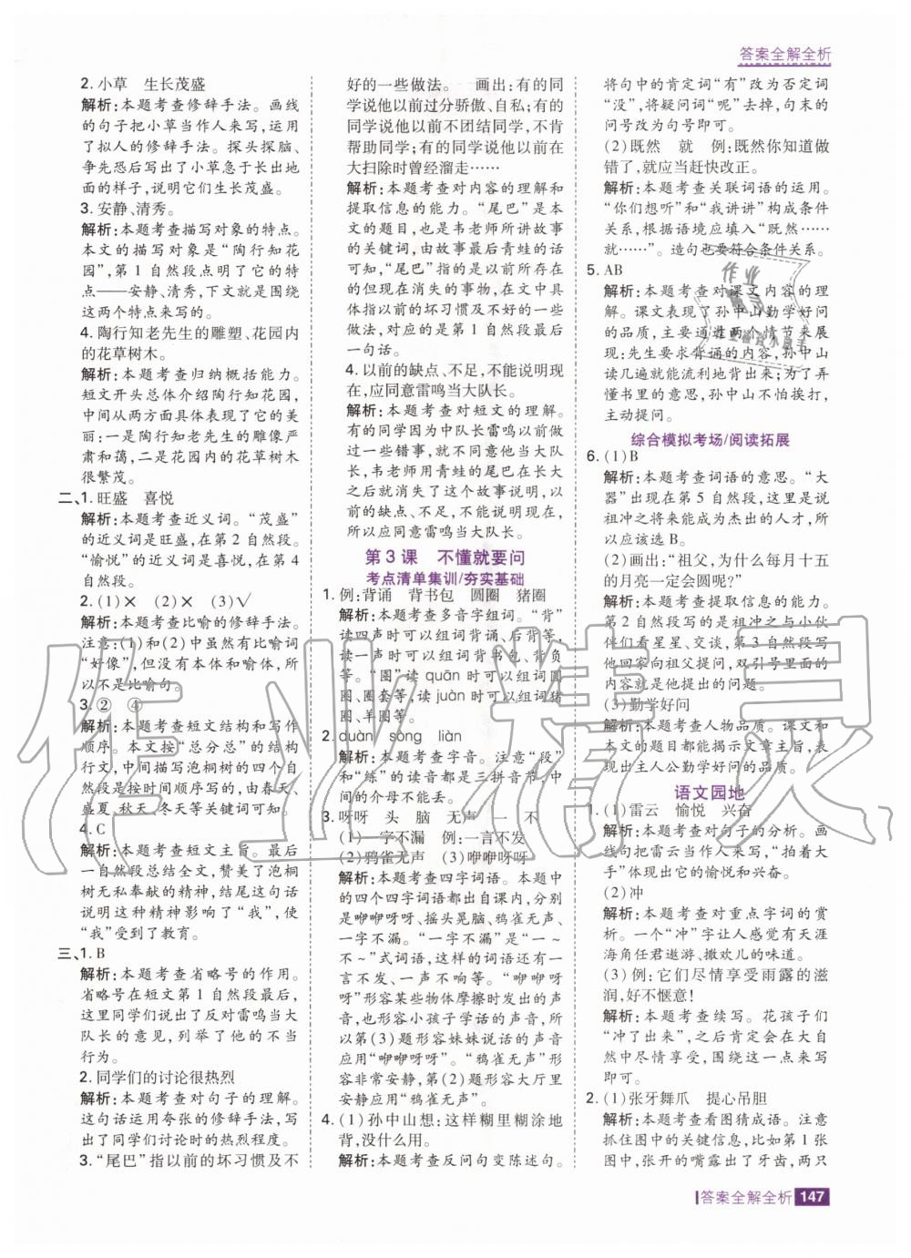 2020年考點(diǎn)集訓(xùn)與滿(mǎn)分備考三年級(jí)語(yǔ)文上冊(cè)人教版 參考答案第3頁(yè)