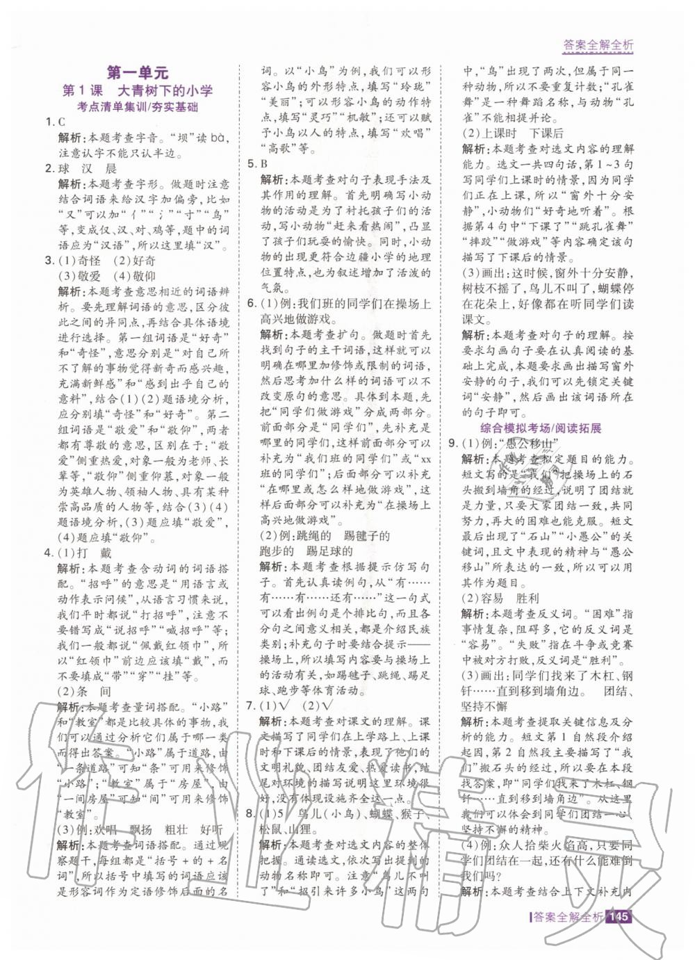 2020年考點(diǎn)集訓(xùn)與滿分備考三年級(jí)語文上冊(cè)人教版 參考答案第1頁