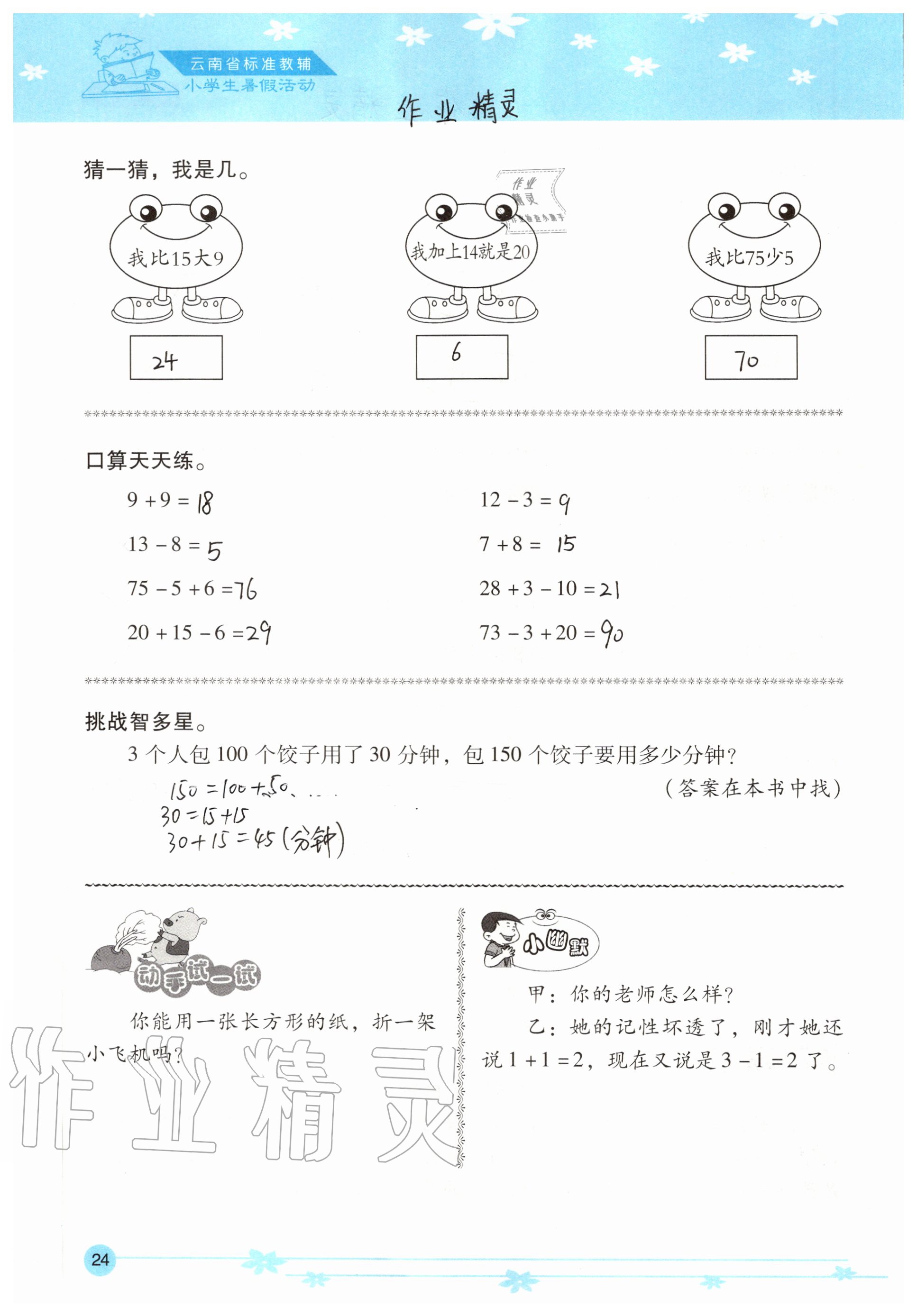 2020年云南省标准教辅小学生暑假活动一年级 参考答案第24页