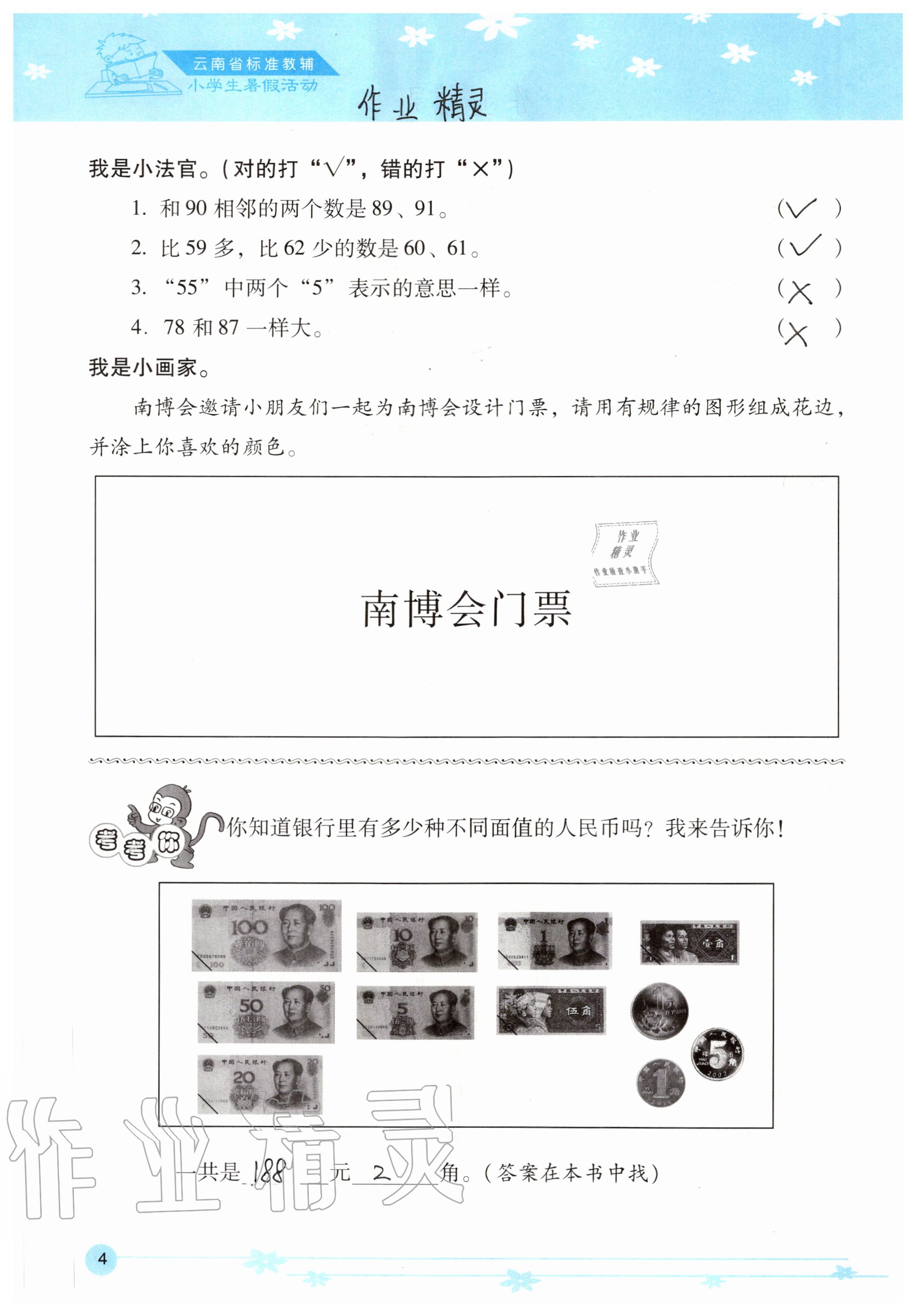 2020年云南省标准教辅小学生暑假活动一年级 参考答案第4页