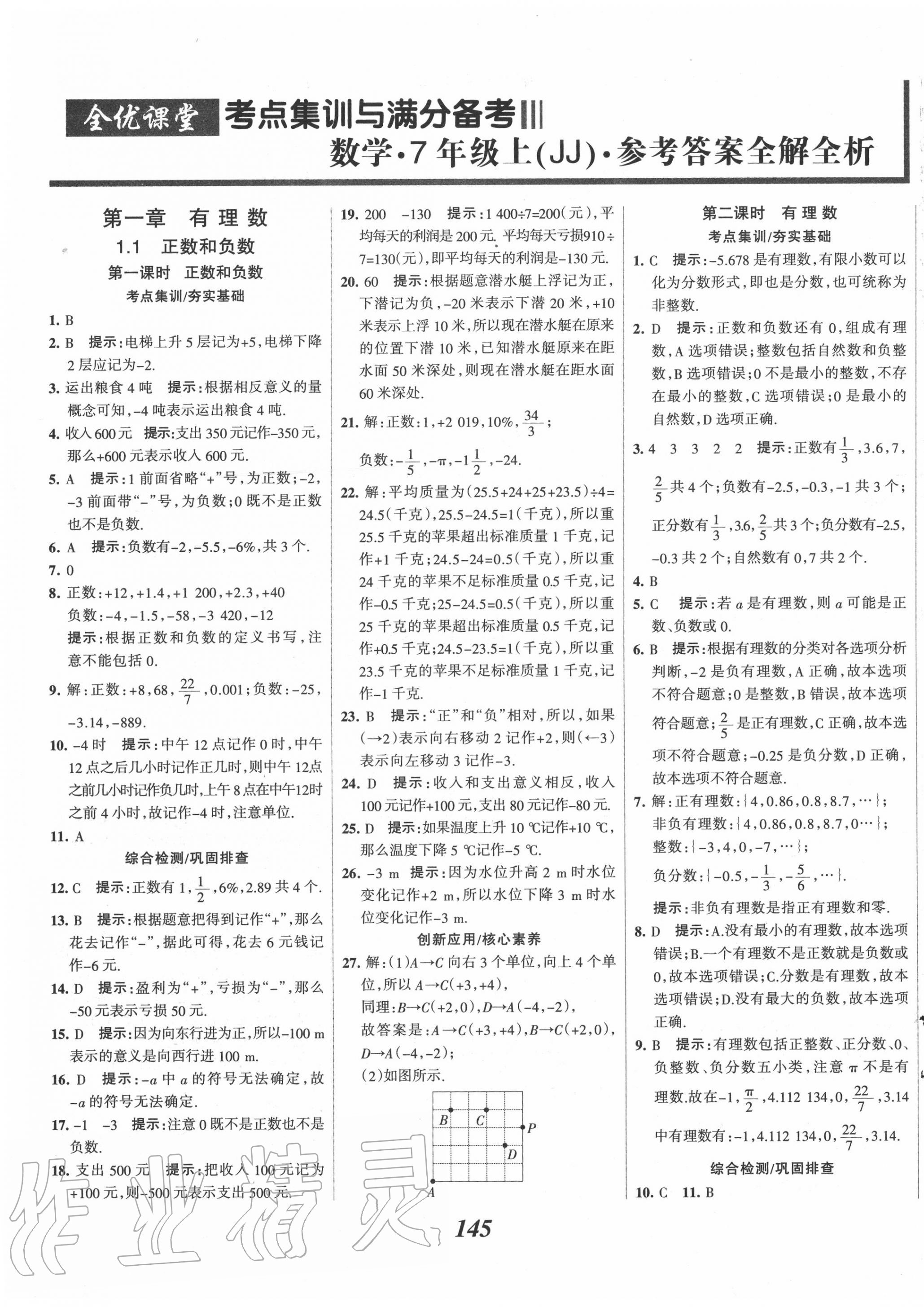 2020年全優(yōu)課堂考點(diǎn)集訓(xùn)與滿分備考七年級(jí)數(shù)學(xué)上冊冀教版 第1頁