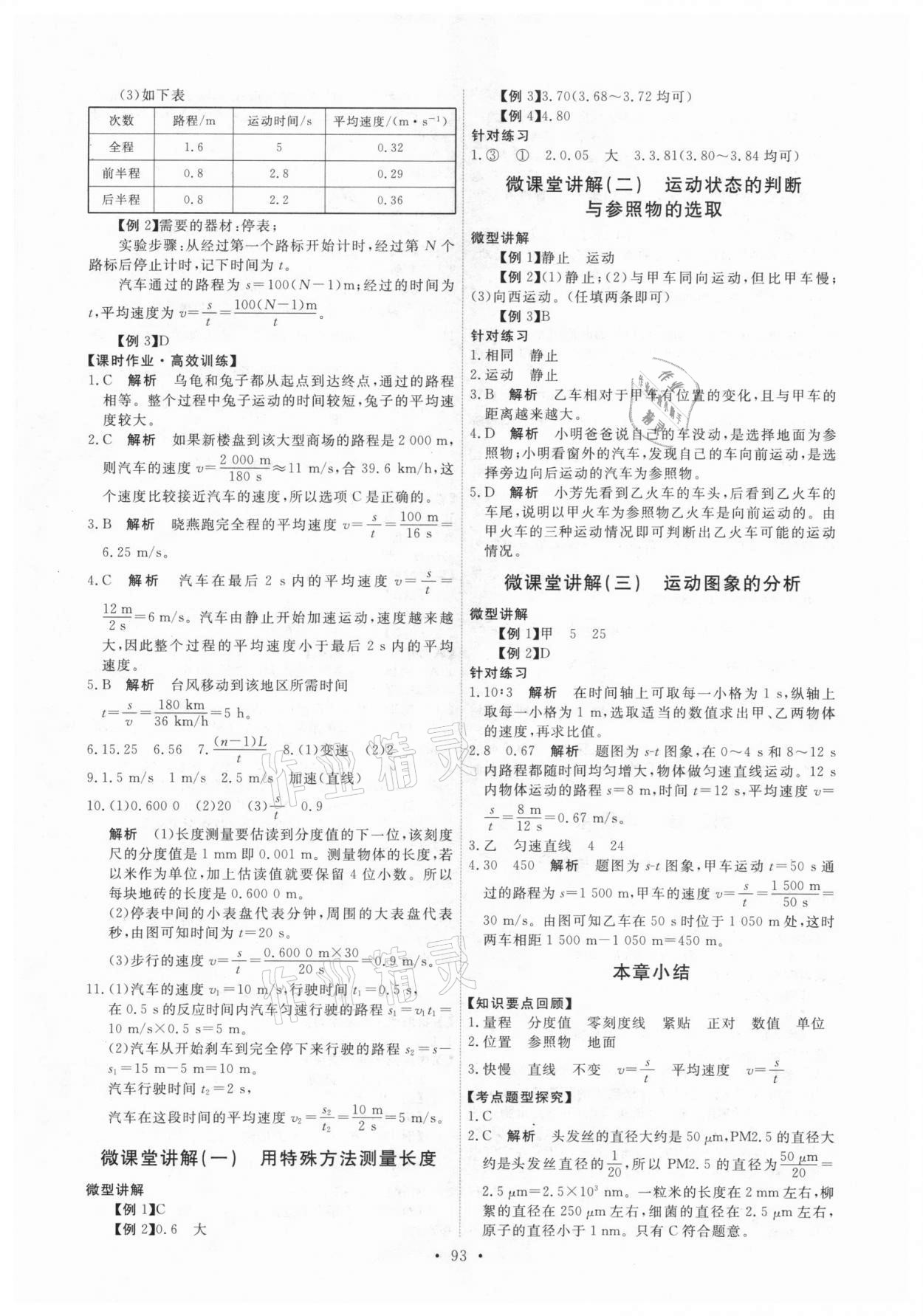 2020年能力培养与测试八年级物理上册人教版 参考答案第3页