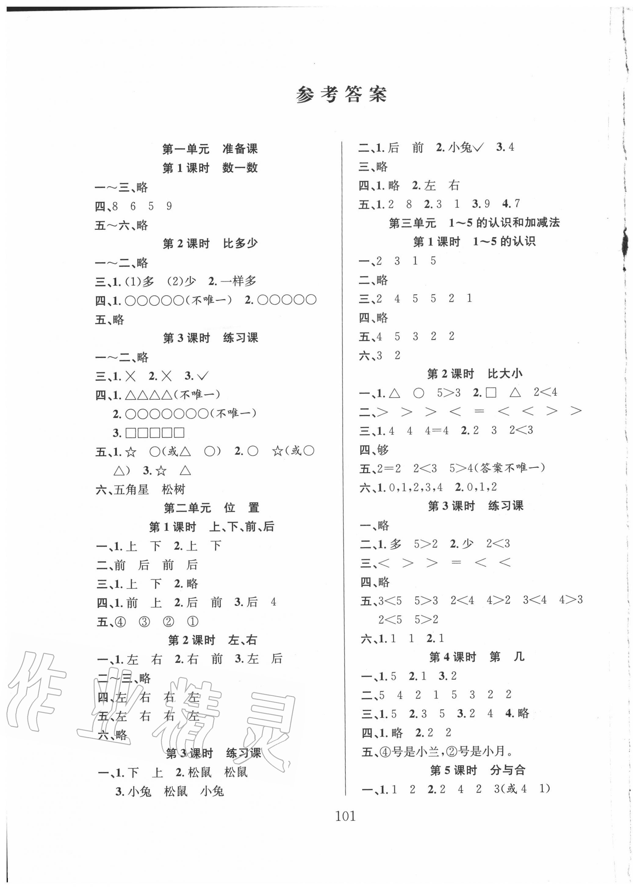 2020年阳光课堂课时作业一年级数学上册人教版