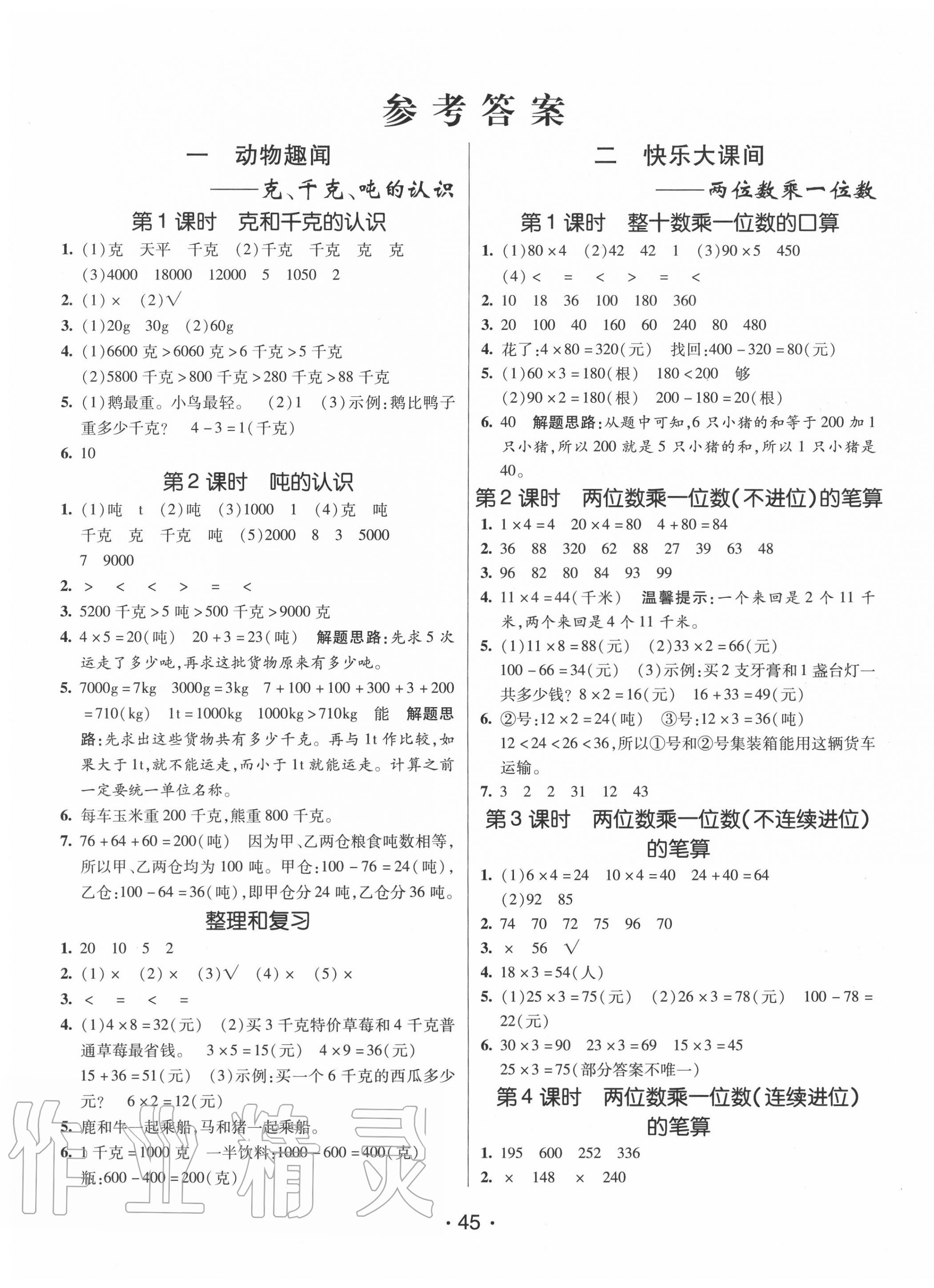 2020年同行课课100分过关作业三年级数学上册青岛版 参考答案第1页